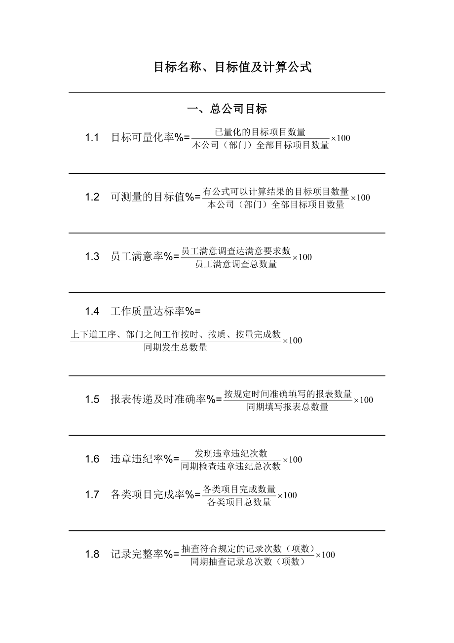 目标名称目标值及计算公式_第1页