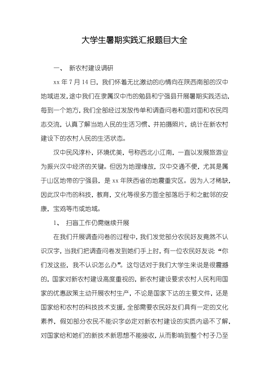 大学生暑期实践汇报题目大全_第1页