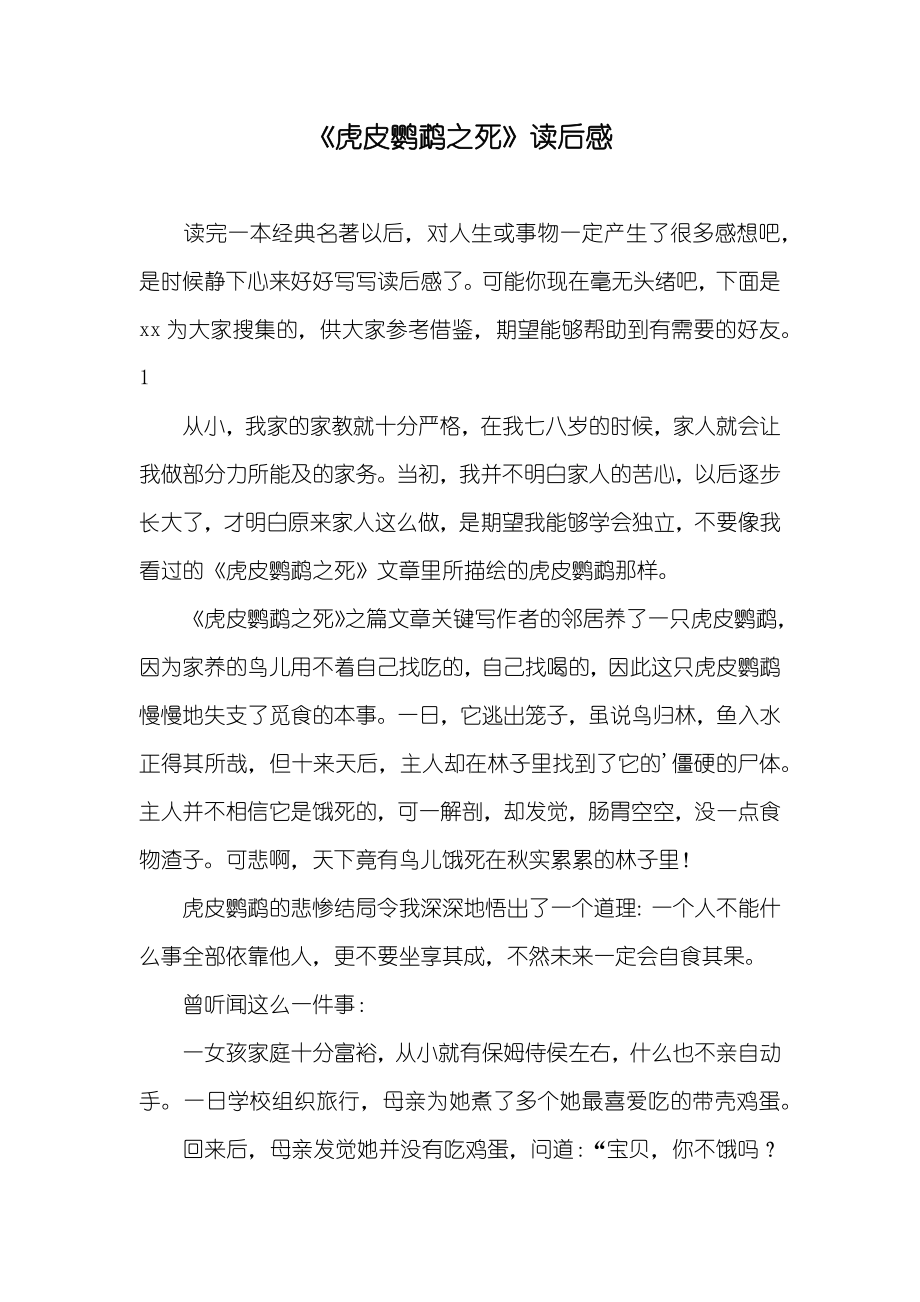 《虎皮鹦鹉之死》读后感_第1页