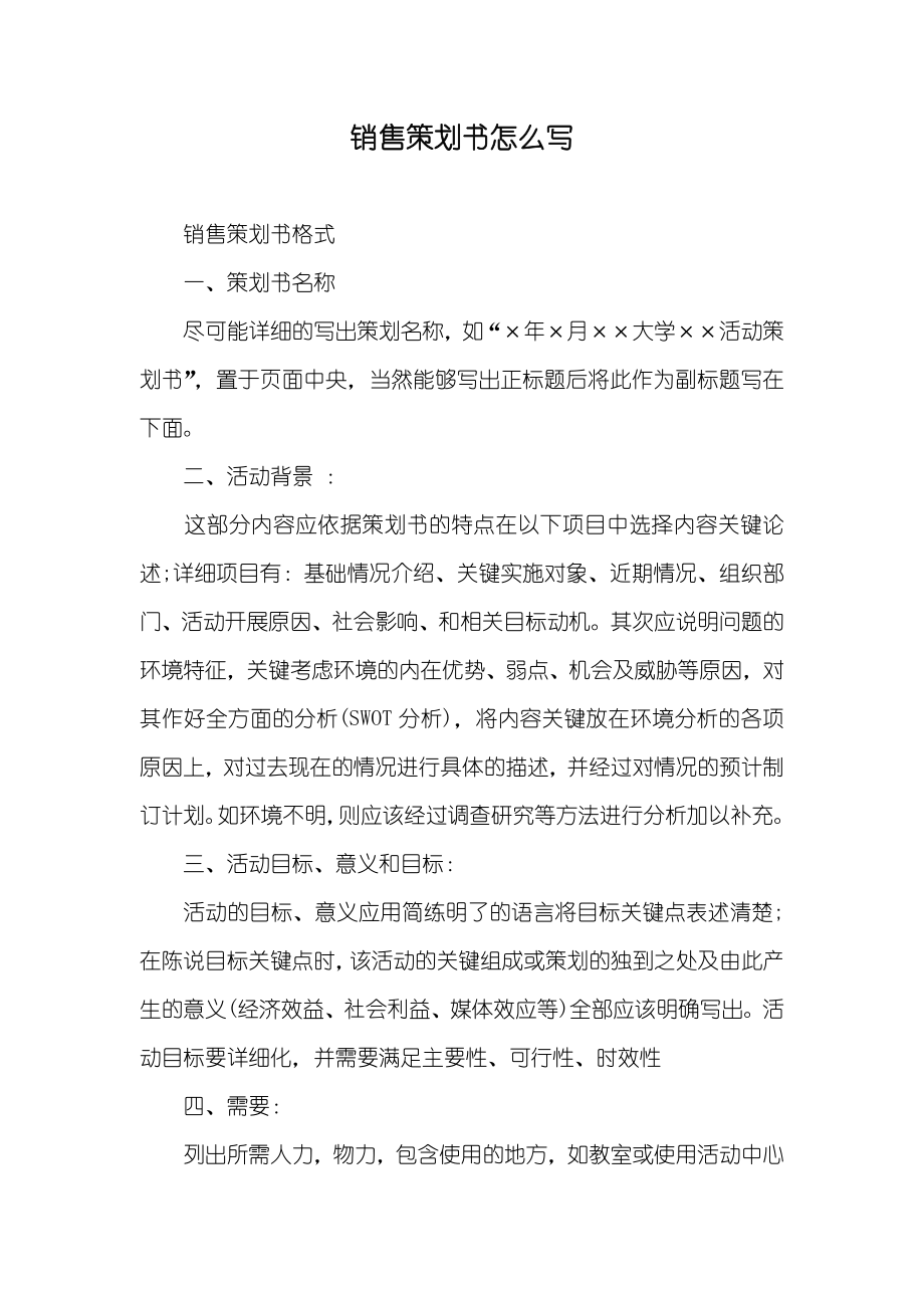 销售策划书怎么写_第1页