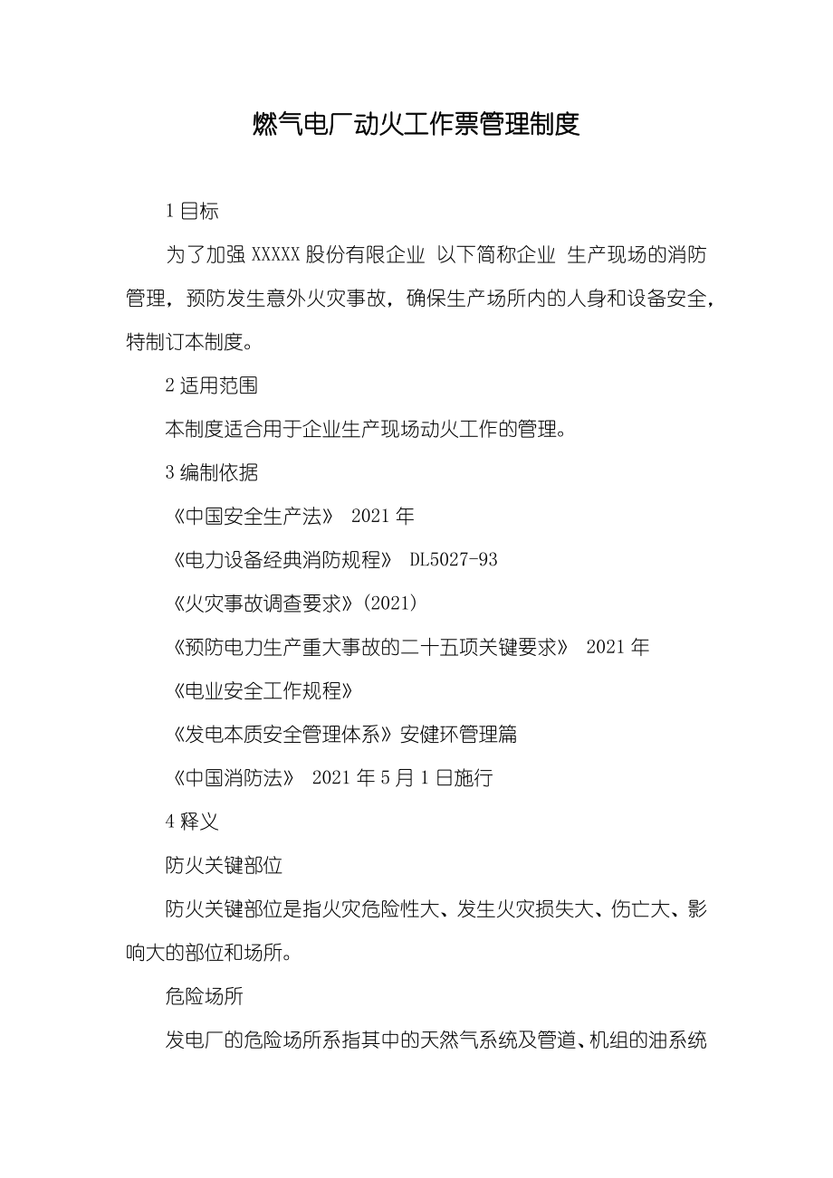 燃气电厂动火工作票管理制度_第1页