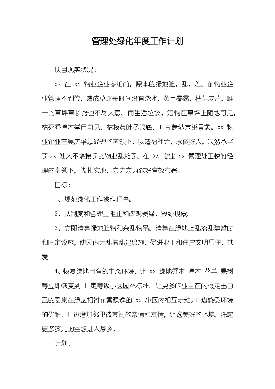 管理处绿化年度工作计划_第1页