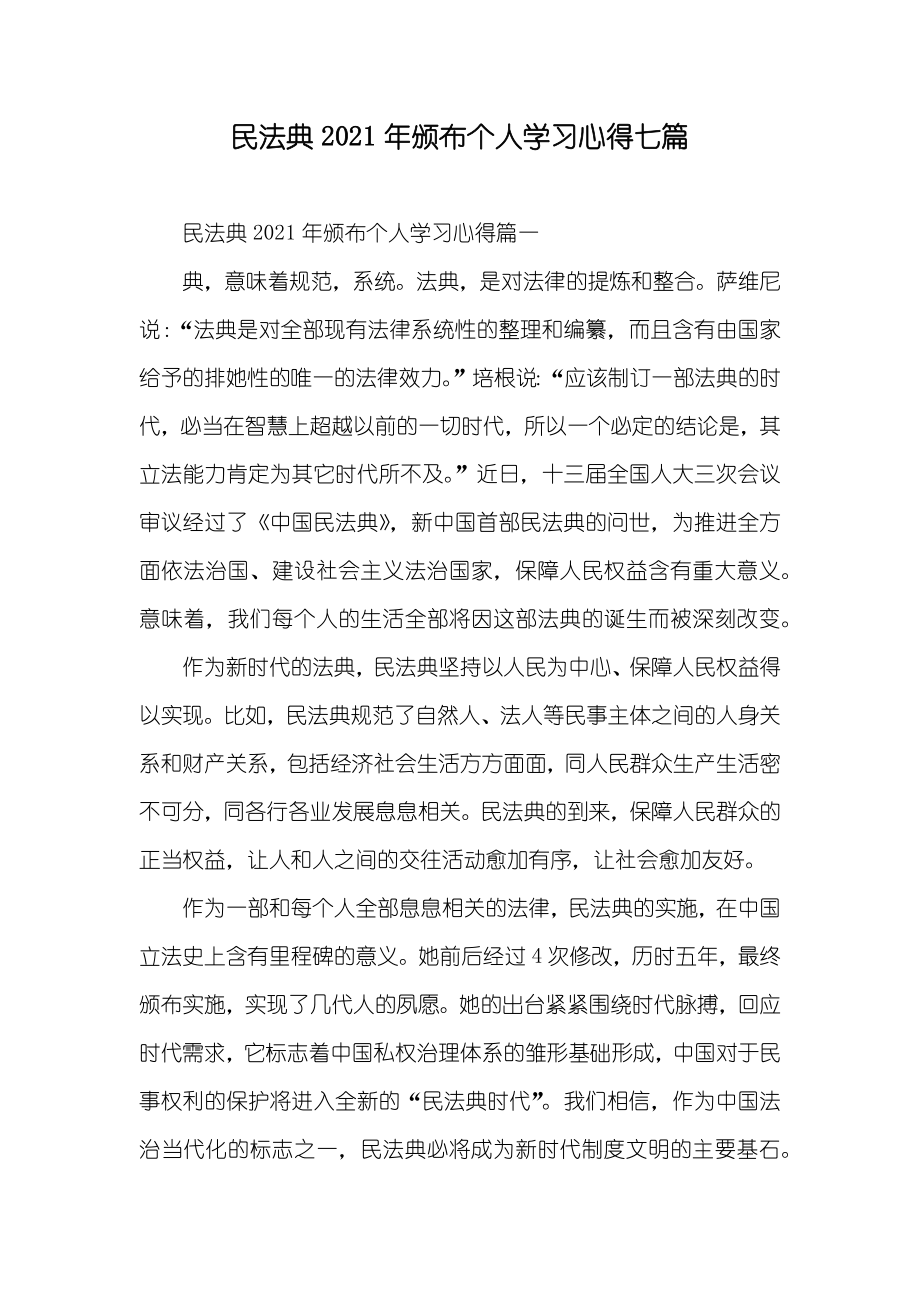 民法典颁布个人学习心得七篇_第1页