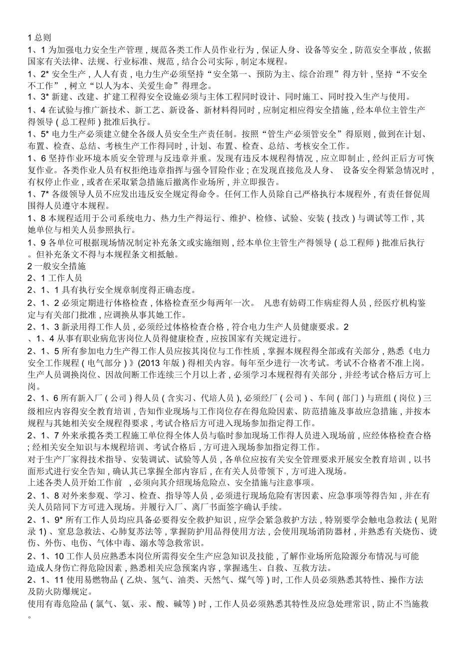 电力安全工作规程(热力和机械部分)(2013年版)_第1页