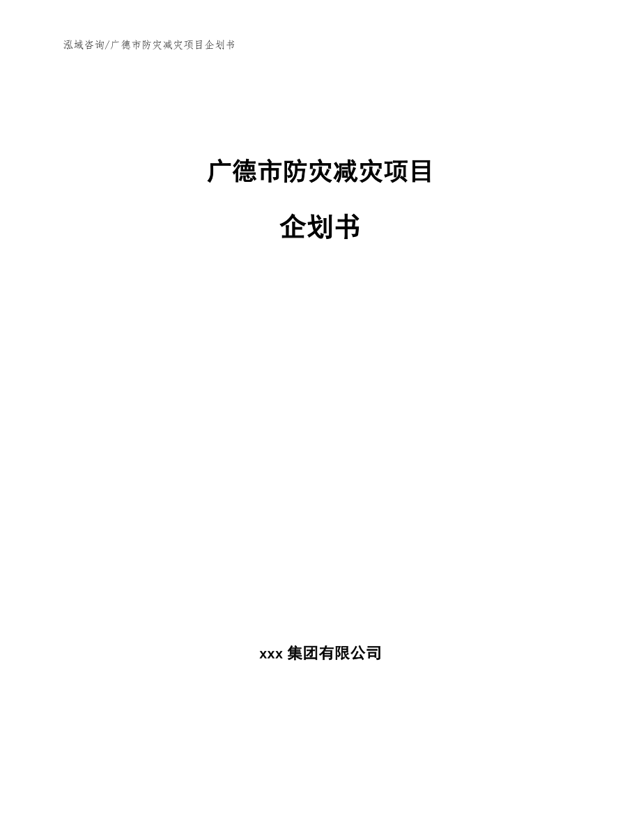 广德市防灾减灾项目企划书_范文模板_第1页