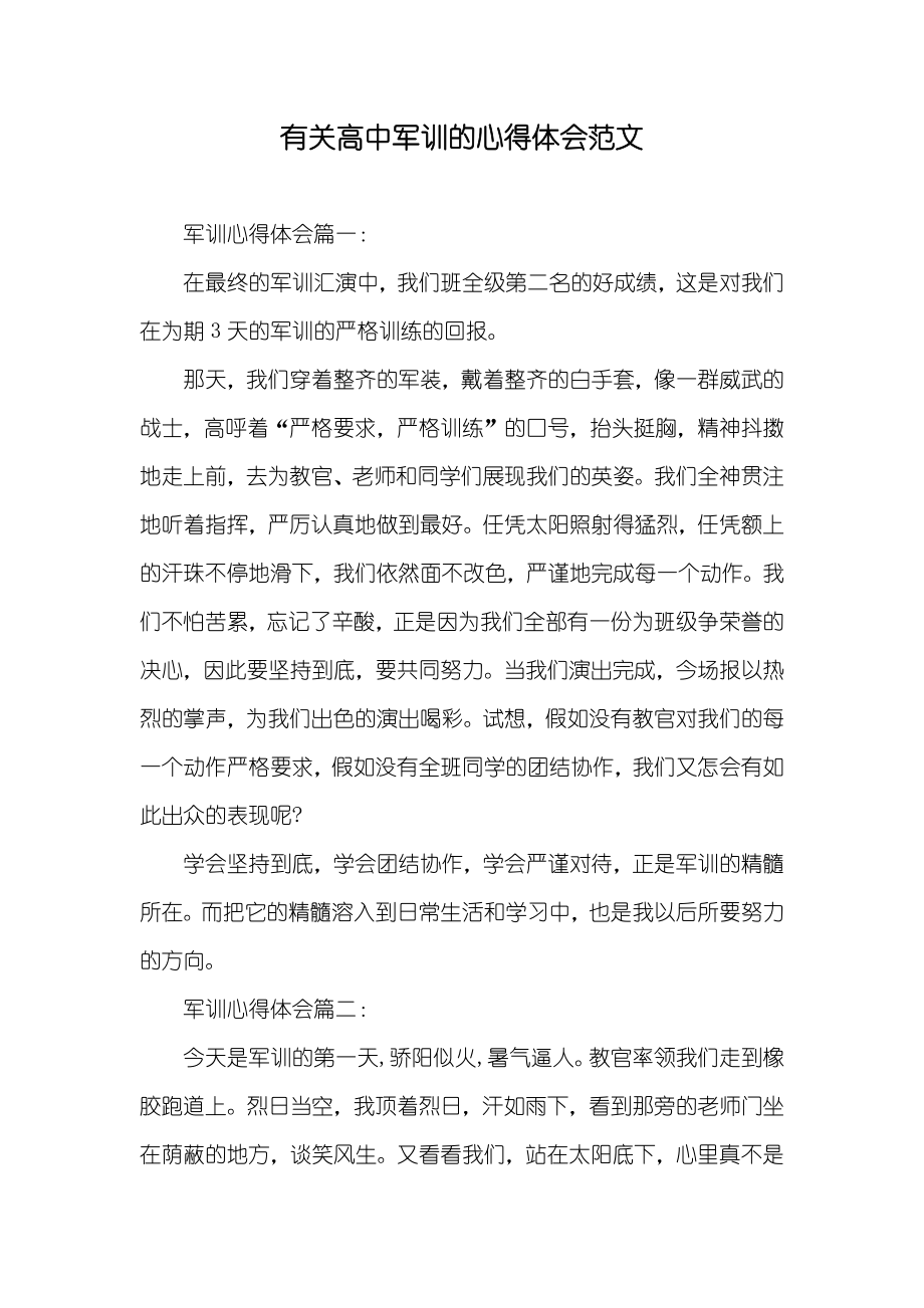 有关高中军训的心得体会范文_第1页