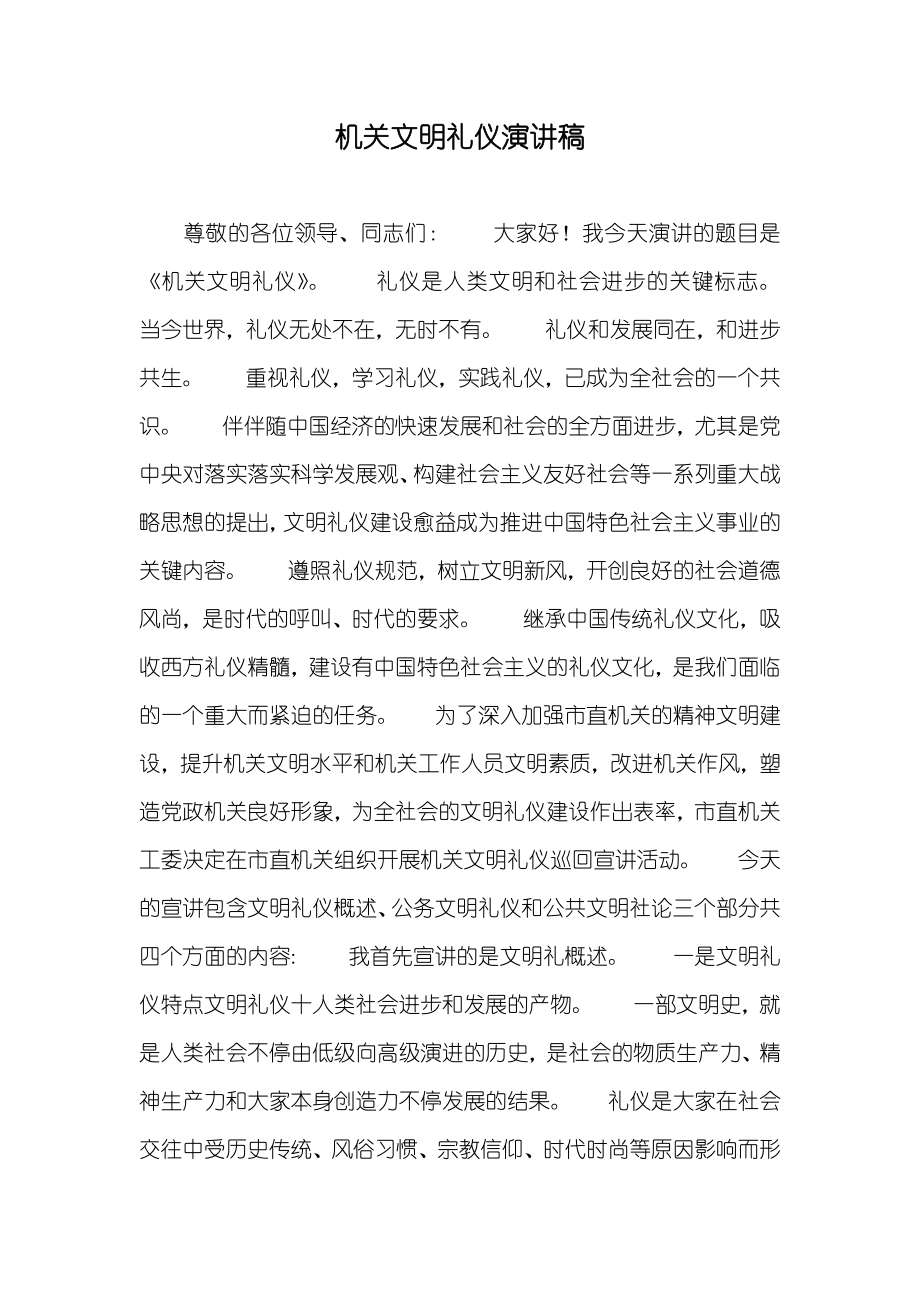 机关文明礼仪演讲稿_3_第1页