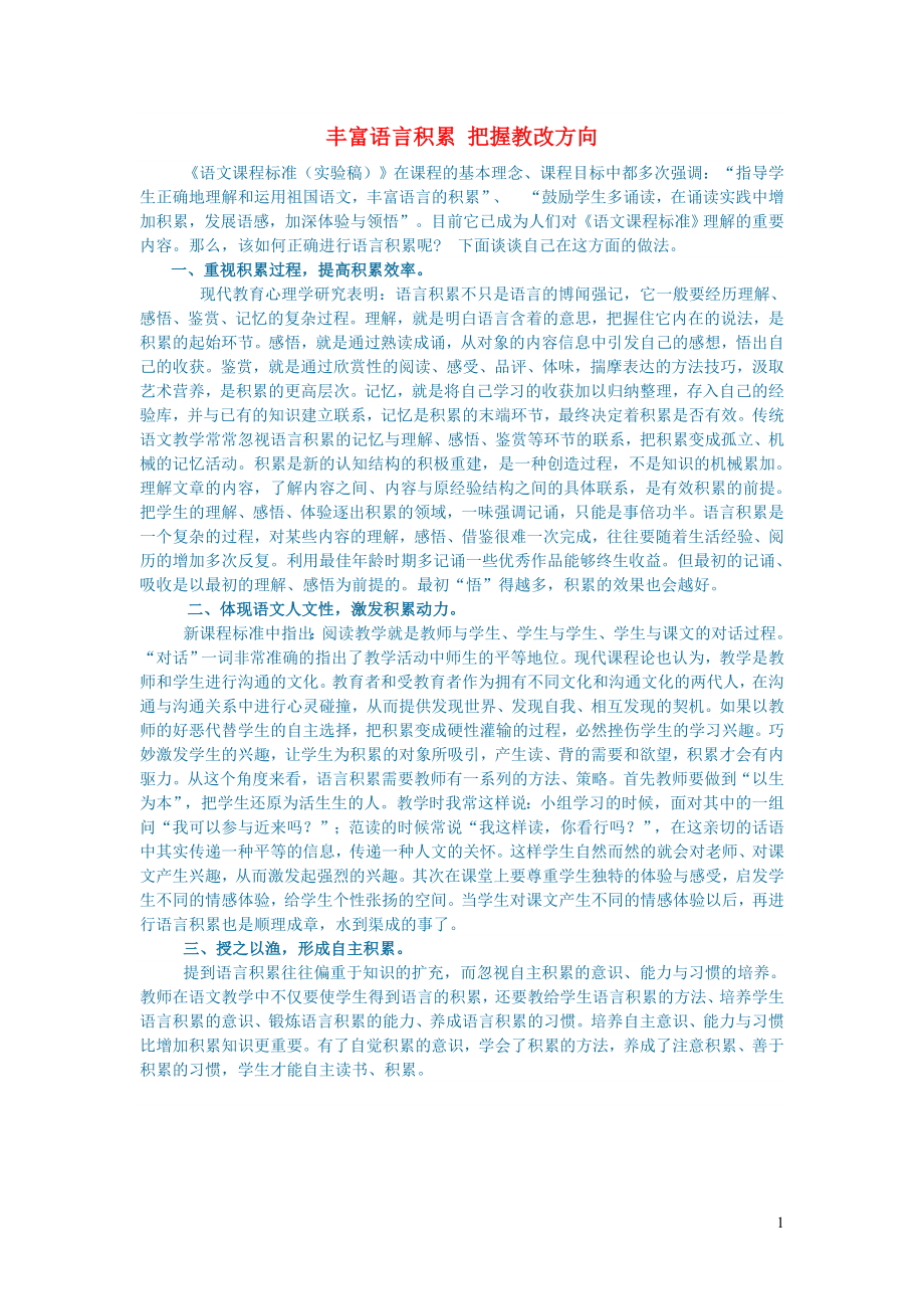 初中语文语文论文丰富语言积累把握教改方向_第1页