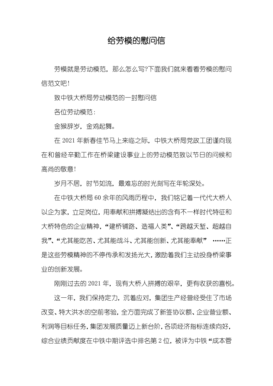 给劳模的慰问信_第1页