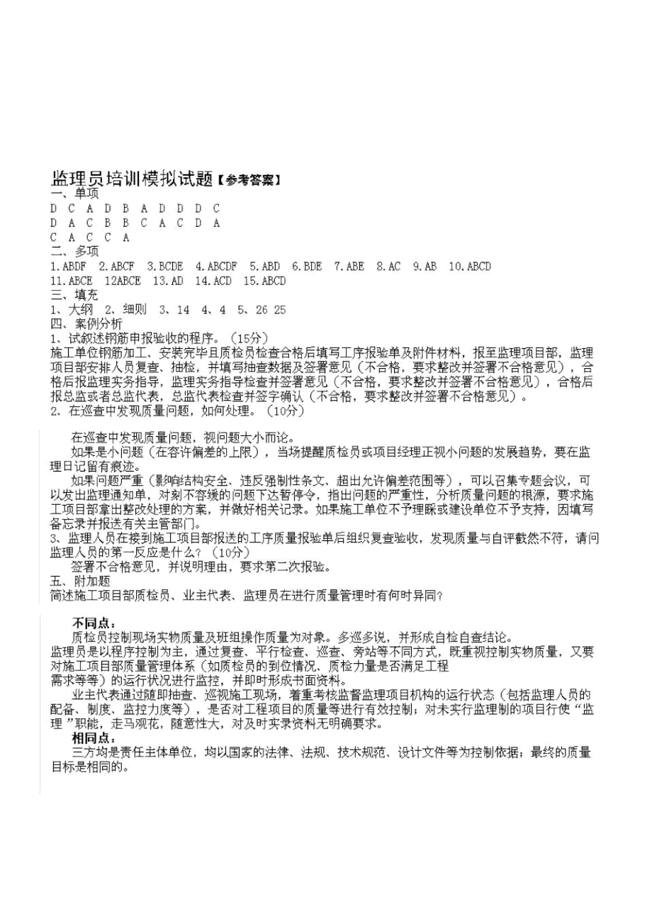 监理员培训模拟试题_第1页