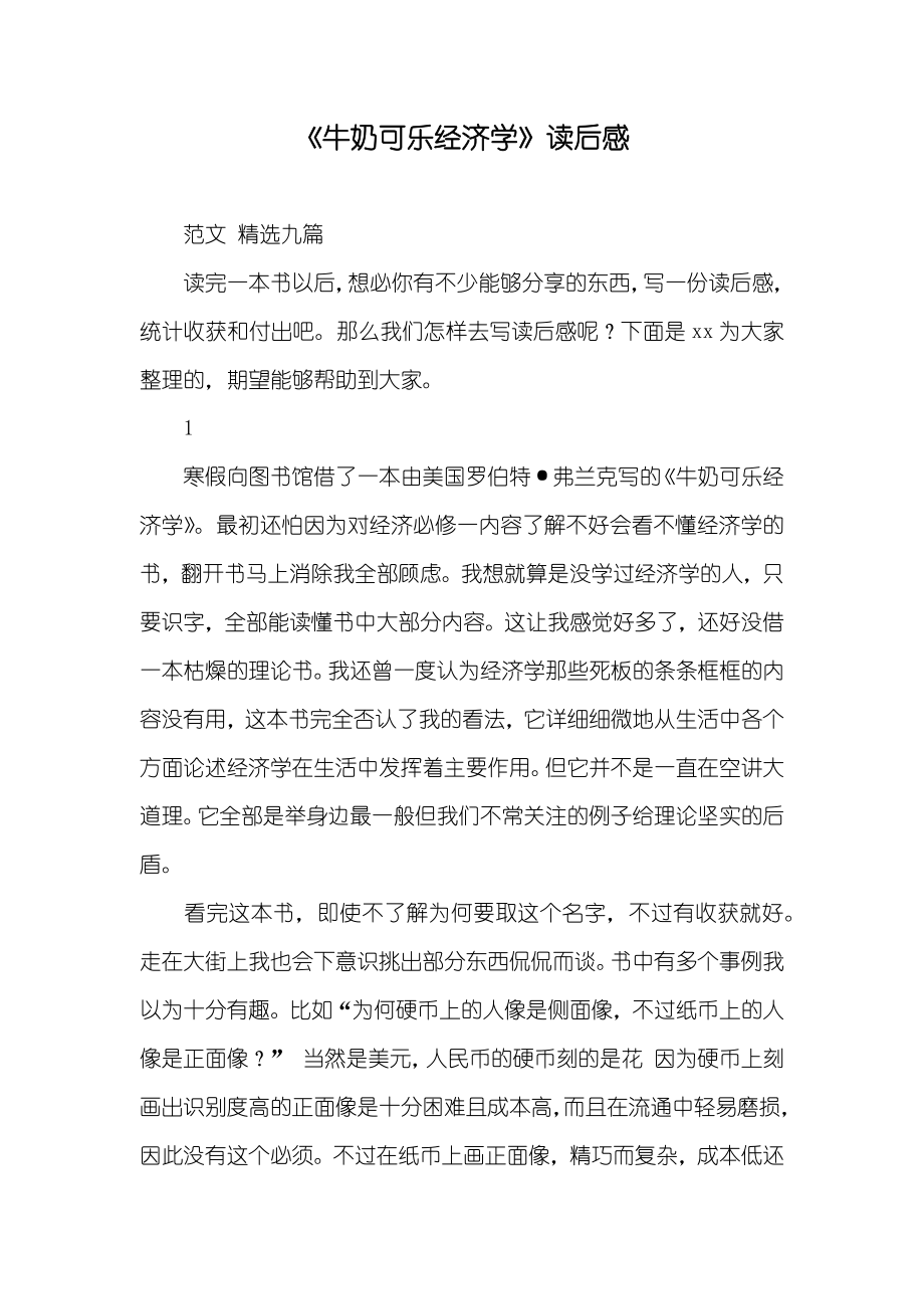 《牛奶可乐经济学》读后感_第1页