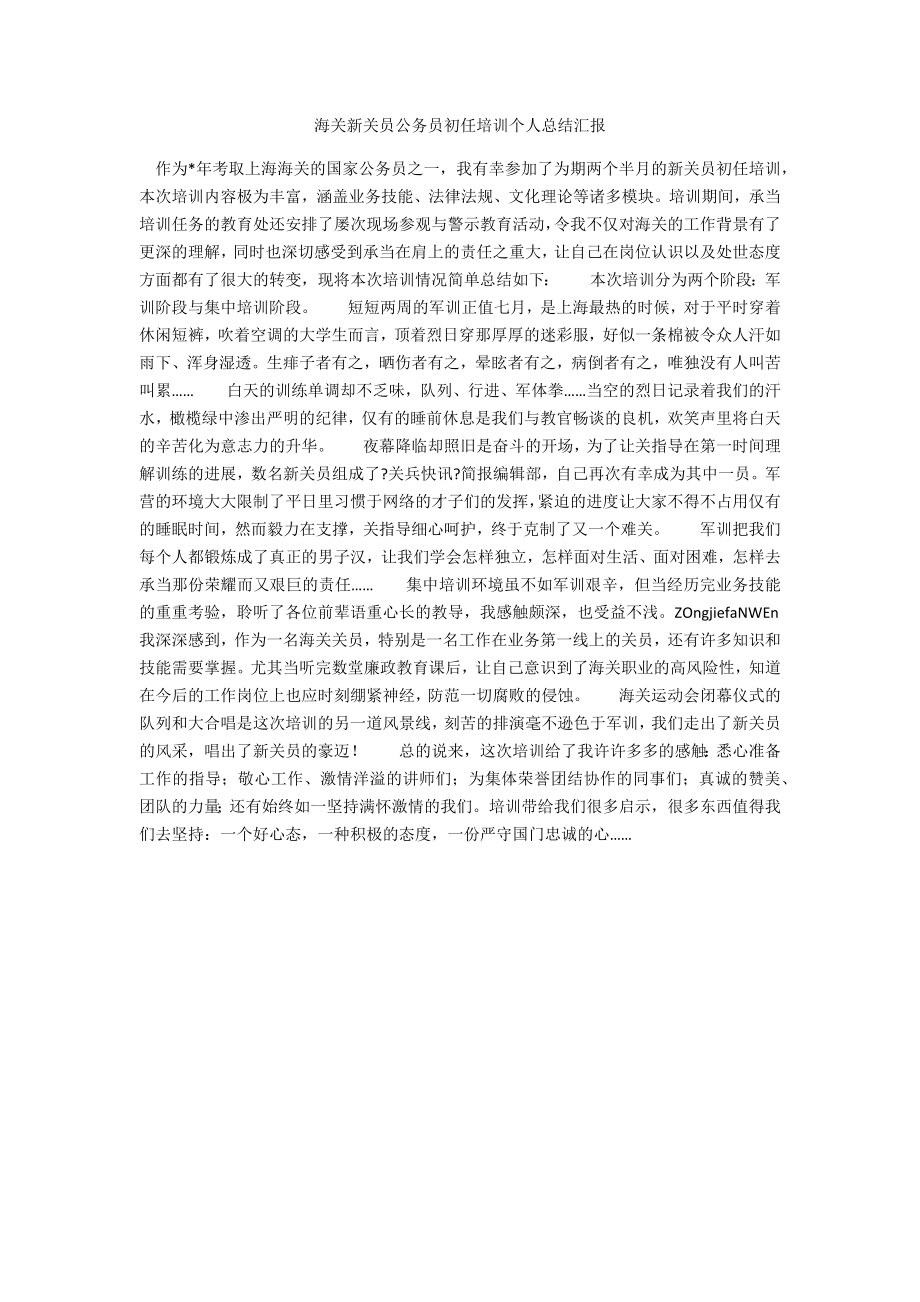 海关新关员公务员初任培训个人总结汇报_第1页