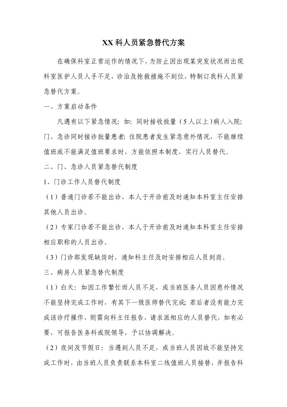 科室人员紧急替代方案_第1页