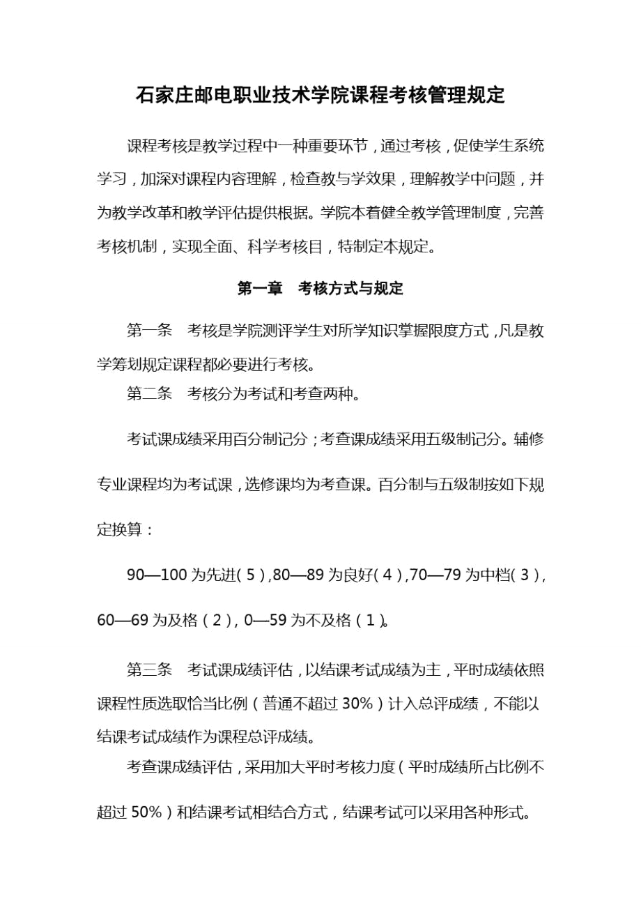 石家庄邮电职业技术学院课程考核管理规定样本_第1页