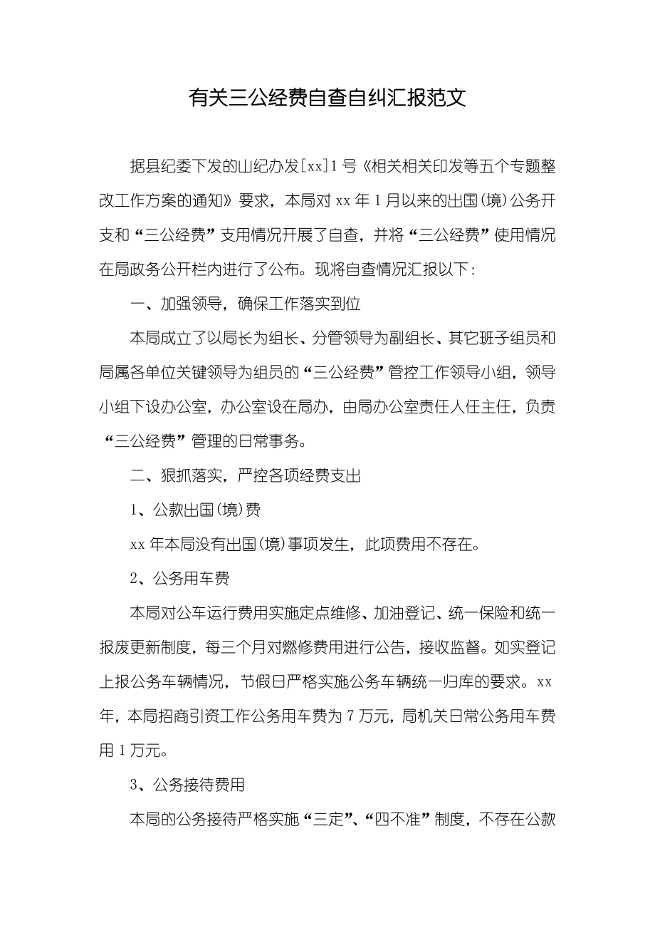 有关三公经费自查自纠汇报范文_第1页