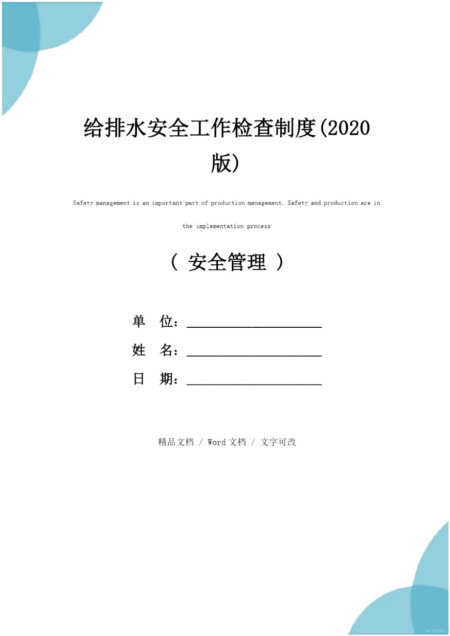 给排水安全工作检查制度(2020版)_第1页