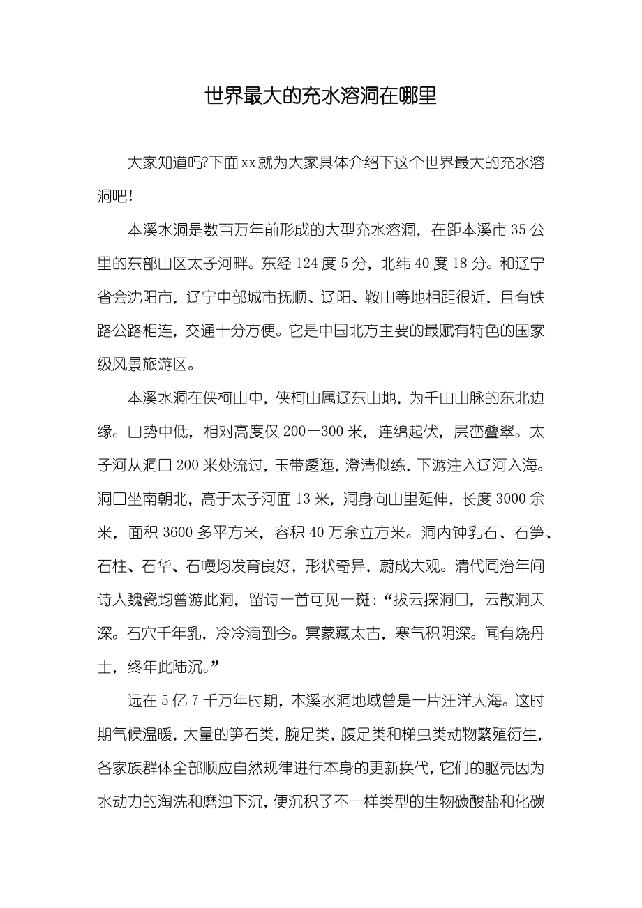 世界最大的充水溶洞在哪里_第1页