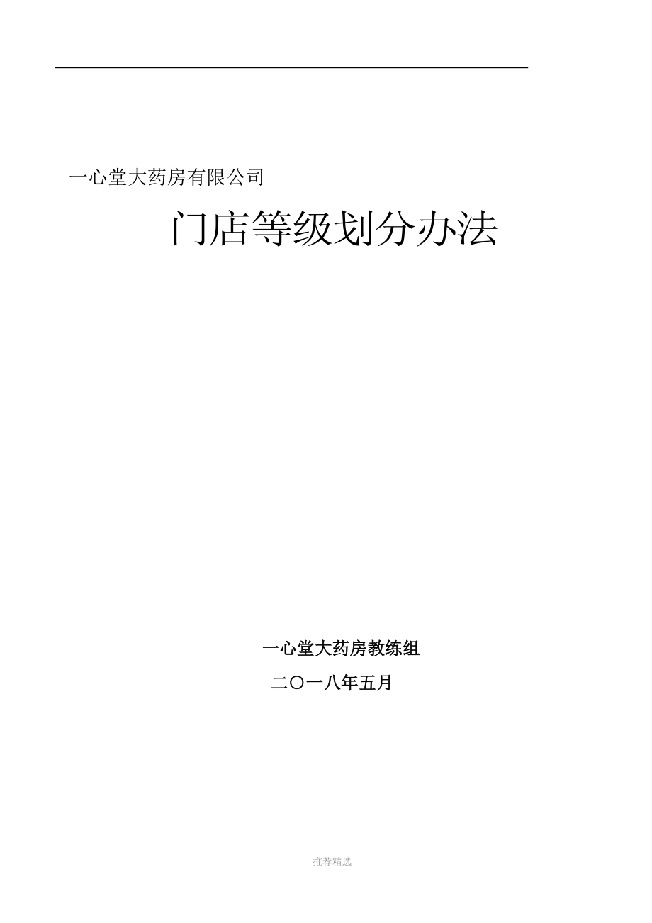 一心堂门店等级划分办法_第1页