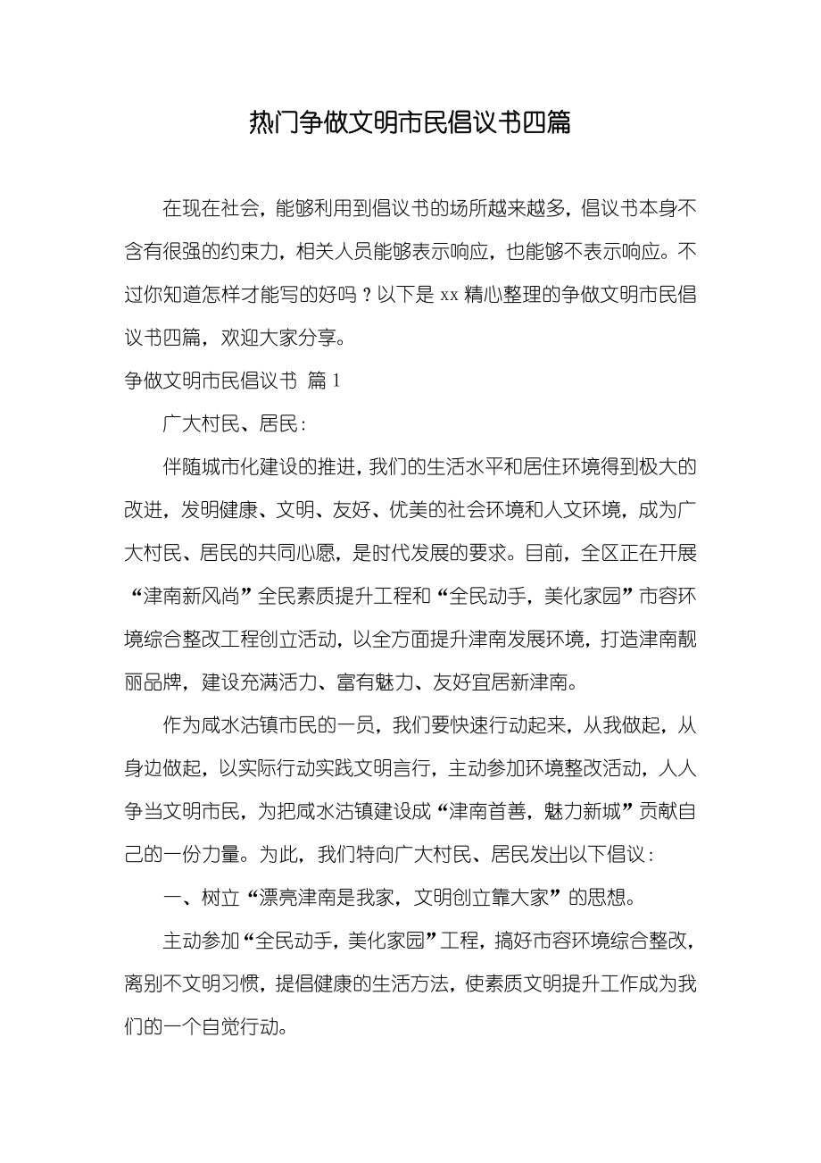 热门争做文明市民倡议书四篇_第1页