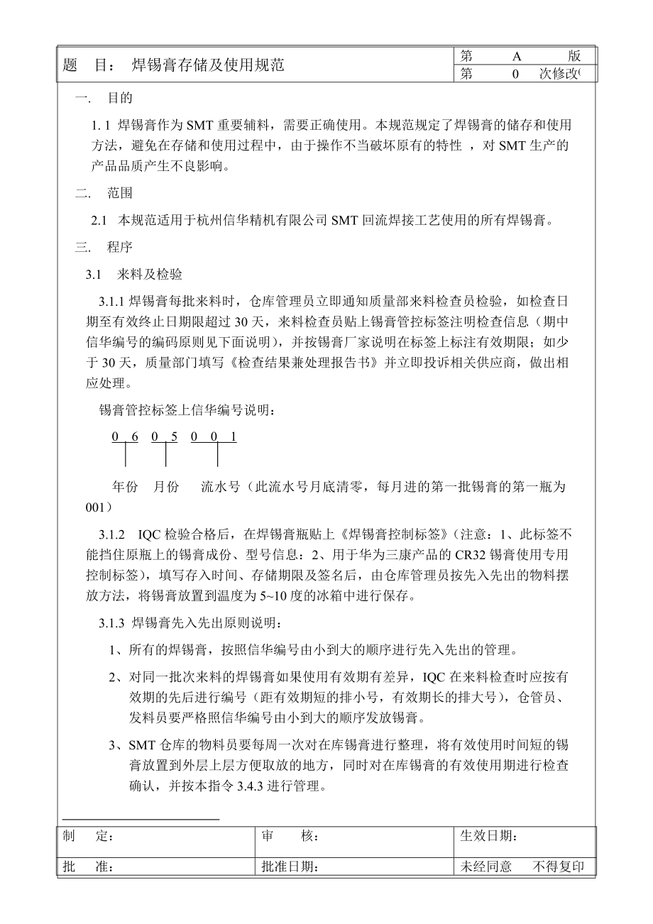 焊锡膏存储及使用规范_第1页