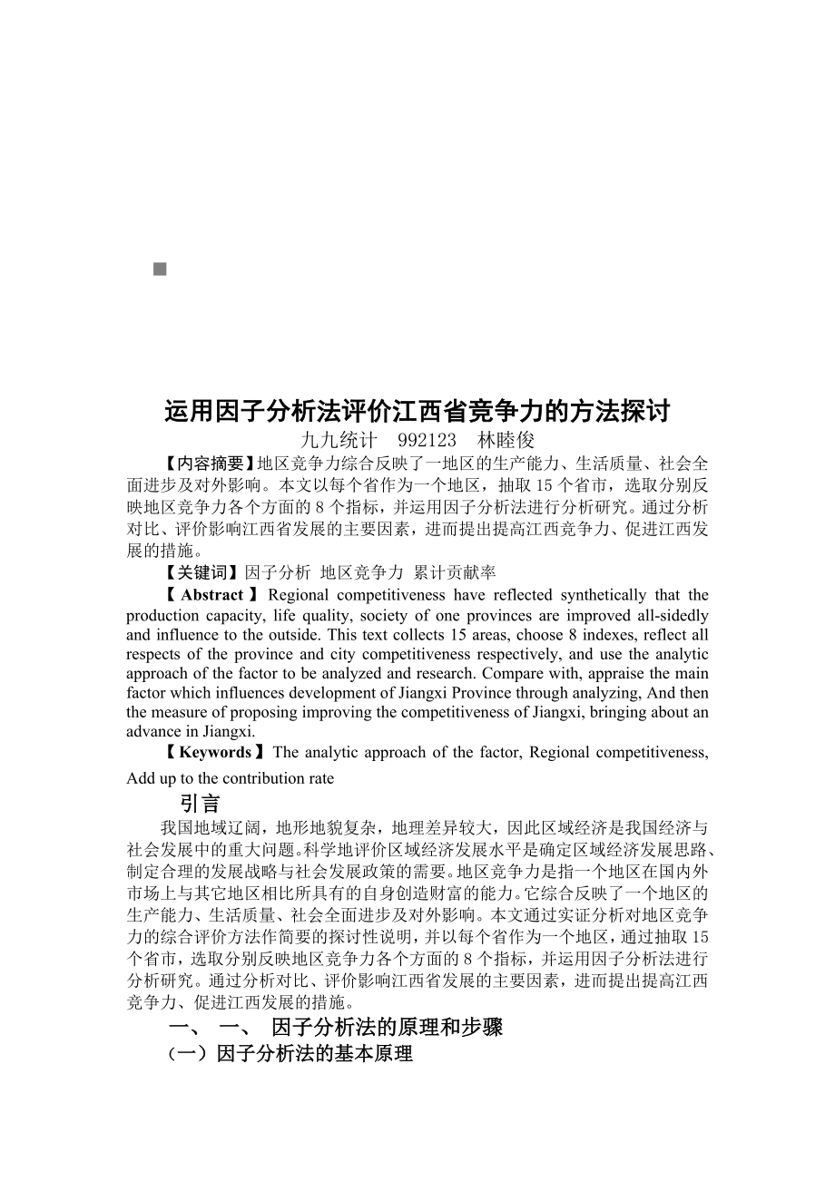 运用因子分析法评价江西省竞争力的方法探讨_第1页