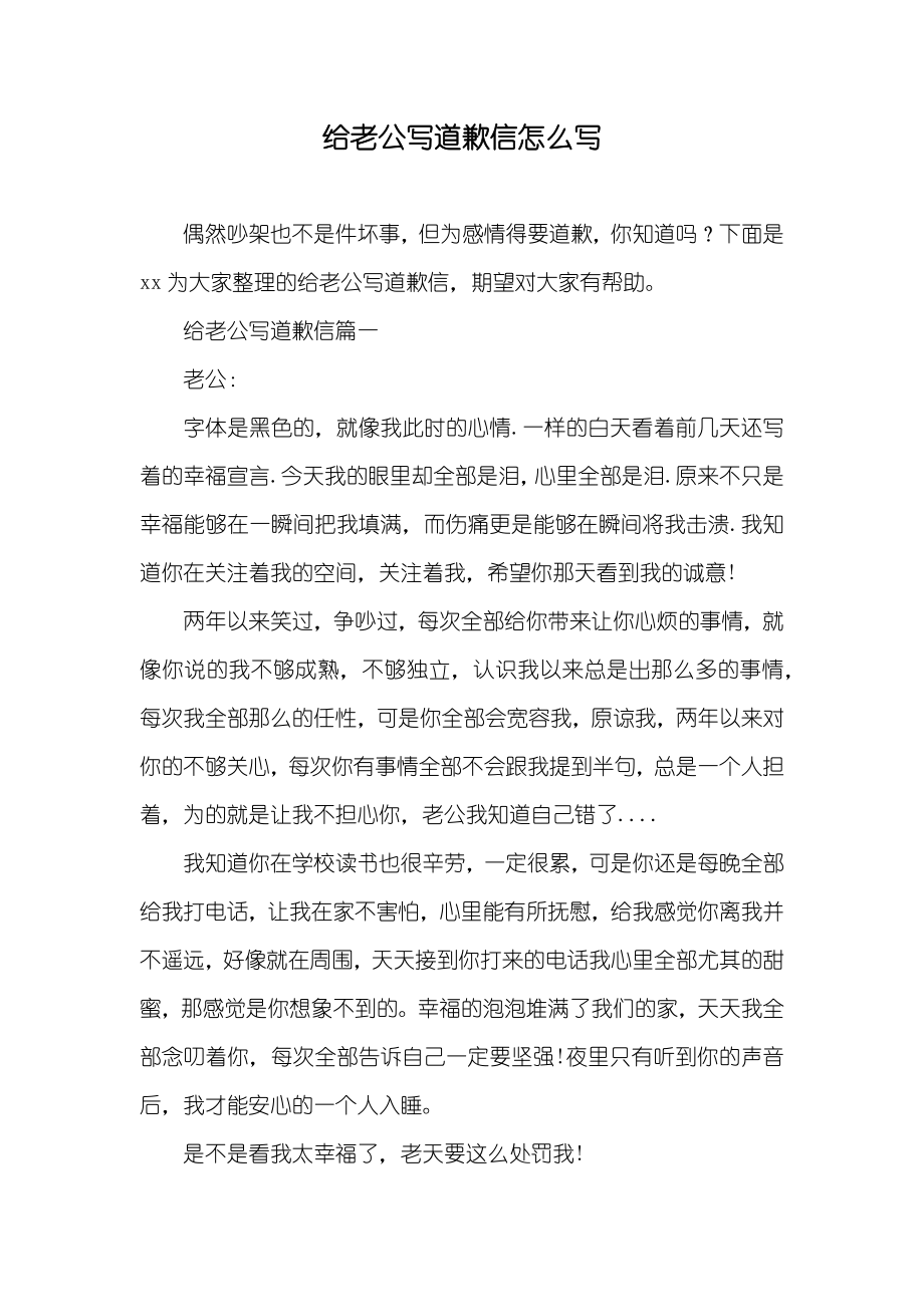 给老公写道歉信怎么写_第1页