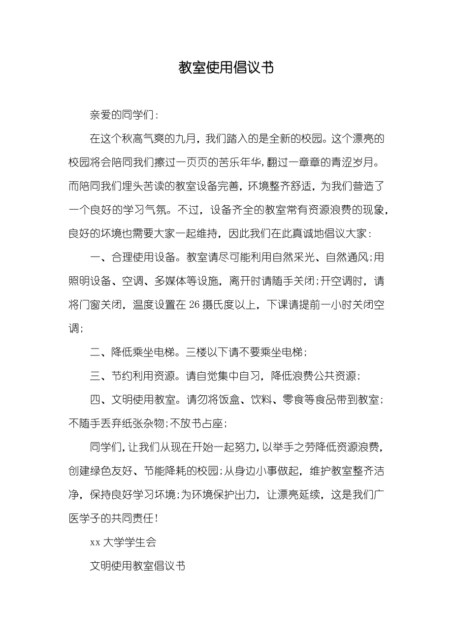 教室使用倡议书_第1页