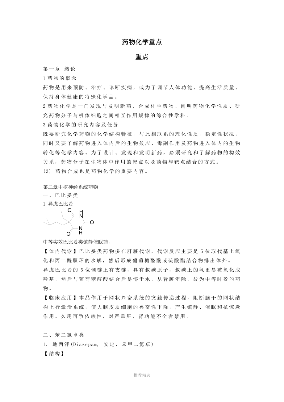 药物化学重点整理版参考word_第1页