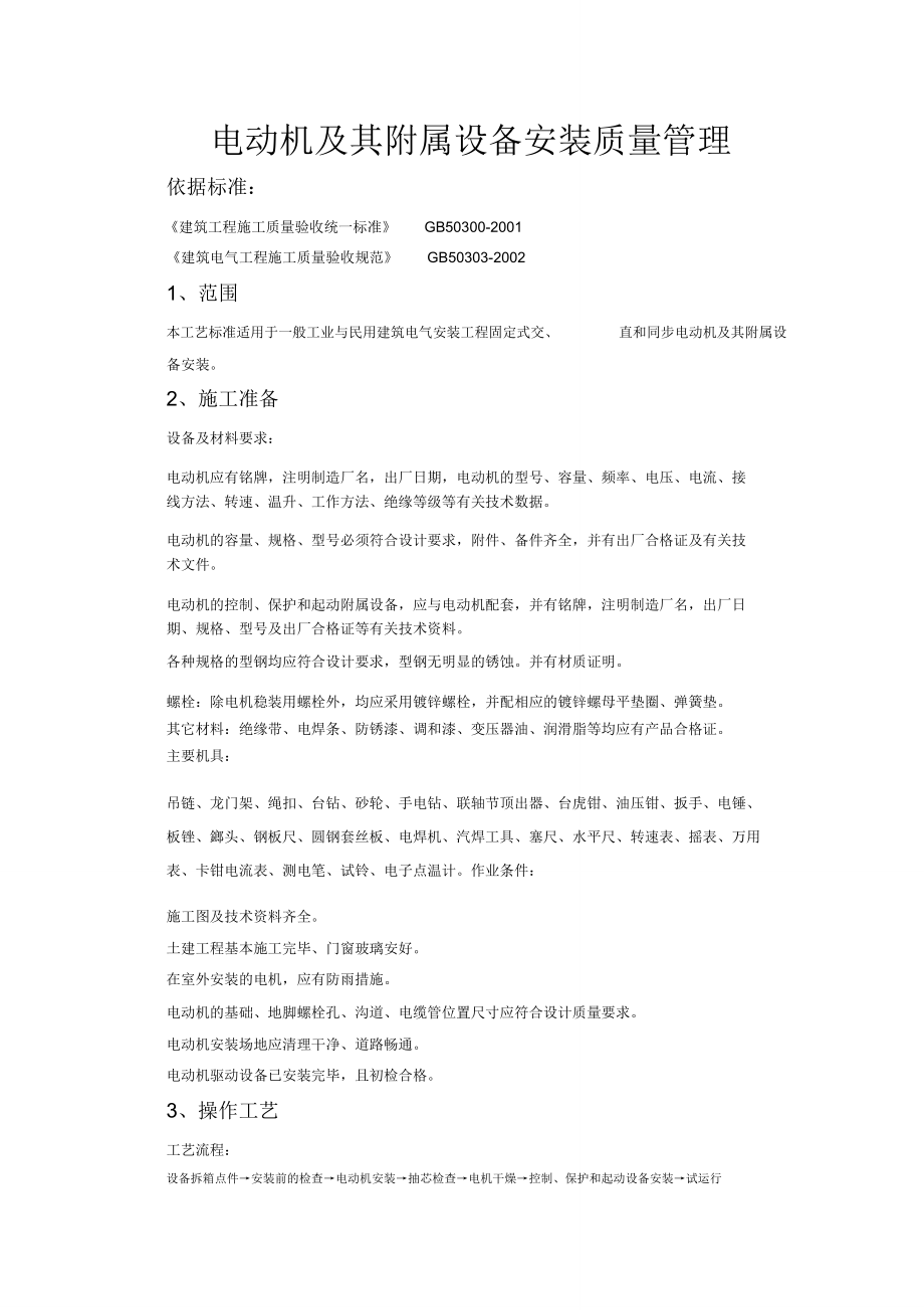 电动机及其附属设备安装质量管理_第1页