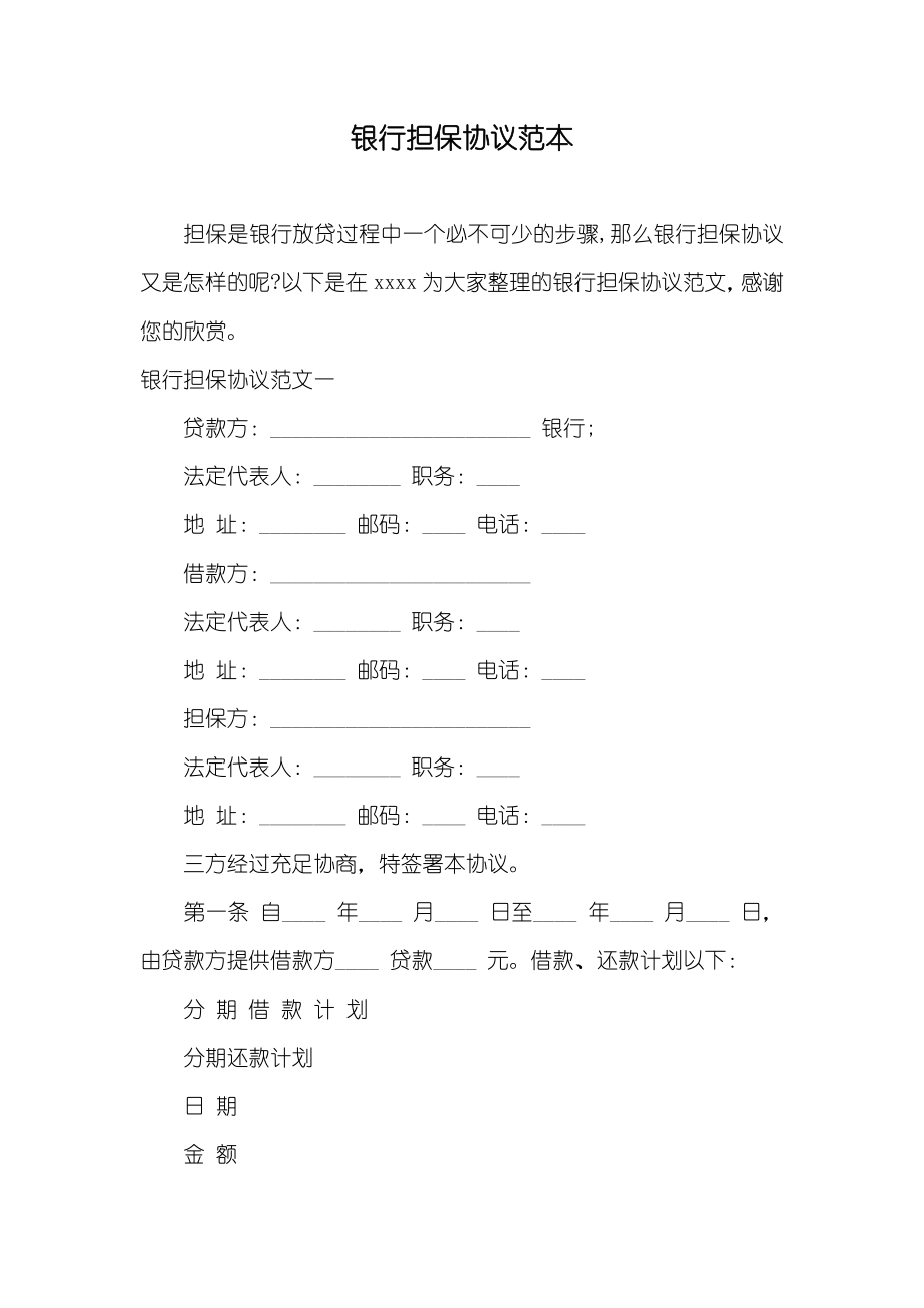 银行担保协议范本_第1页