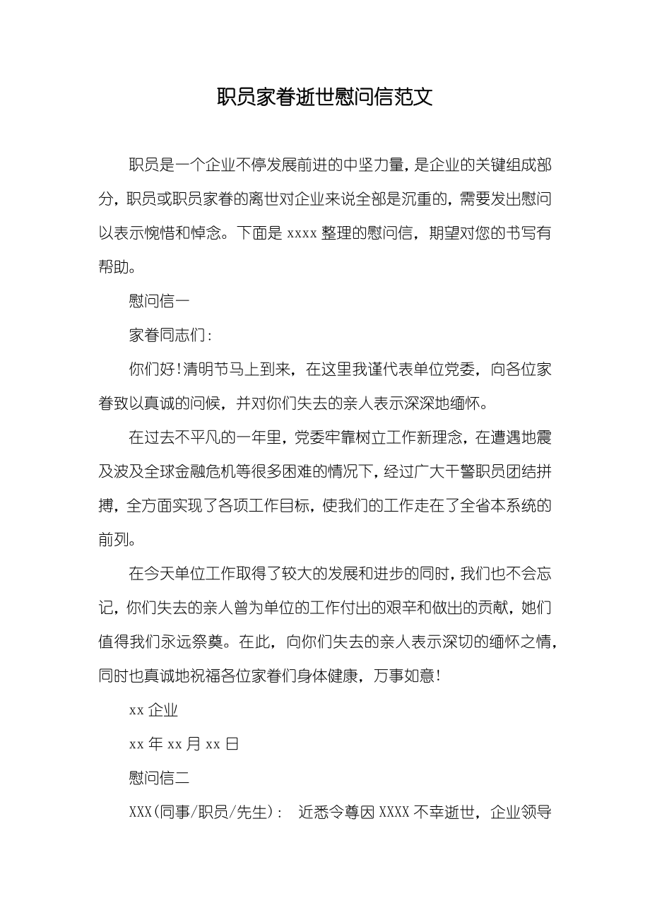 职员家眷逝世慰问信范文_第1页
