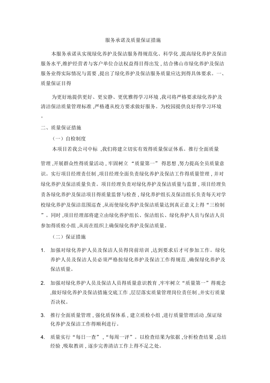 绿化服务承诺及质量保证措施_第1页