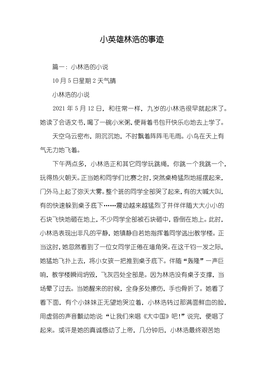 小英雄林浩的事迹_第1页
