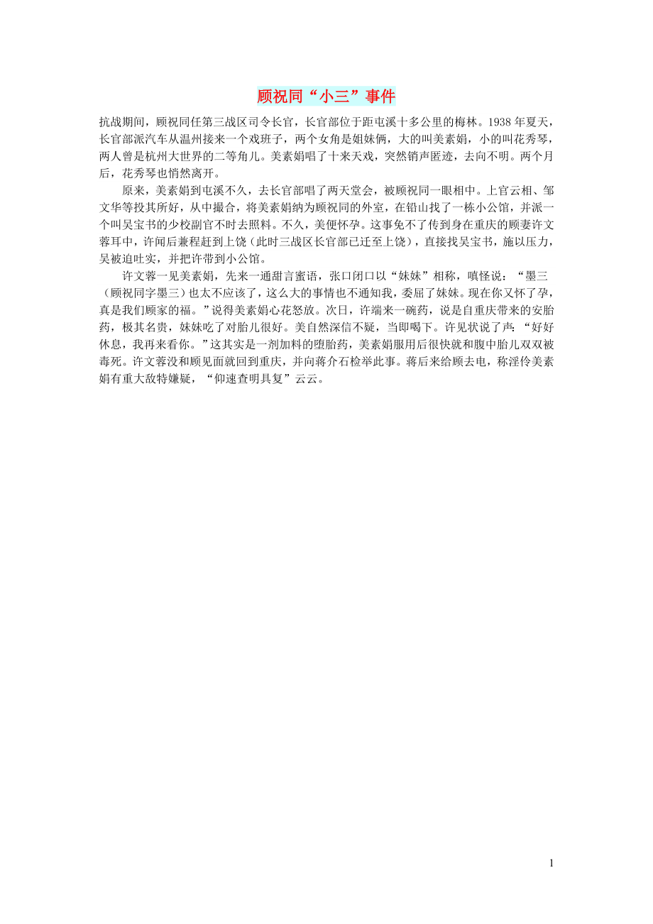 初中语文文摘社会顾祝同“小三”事件_第1页