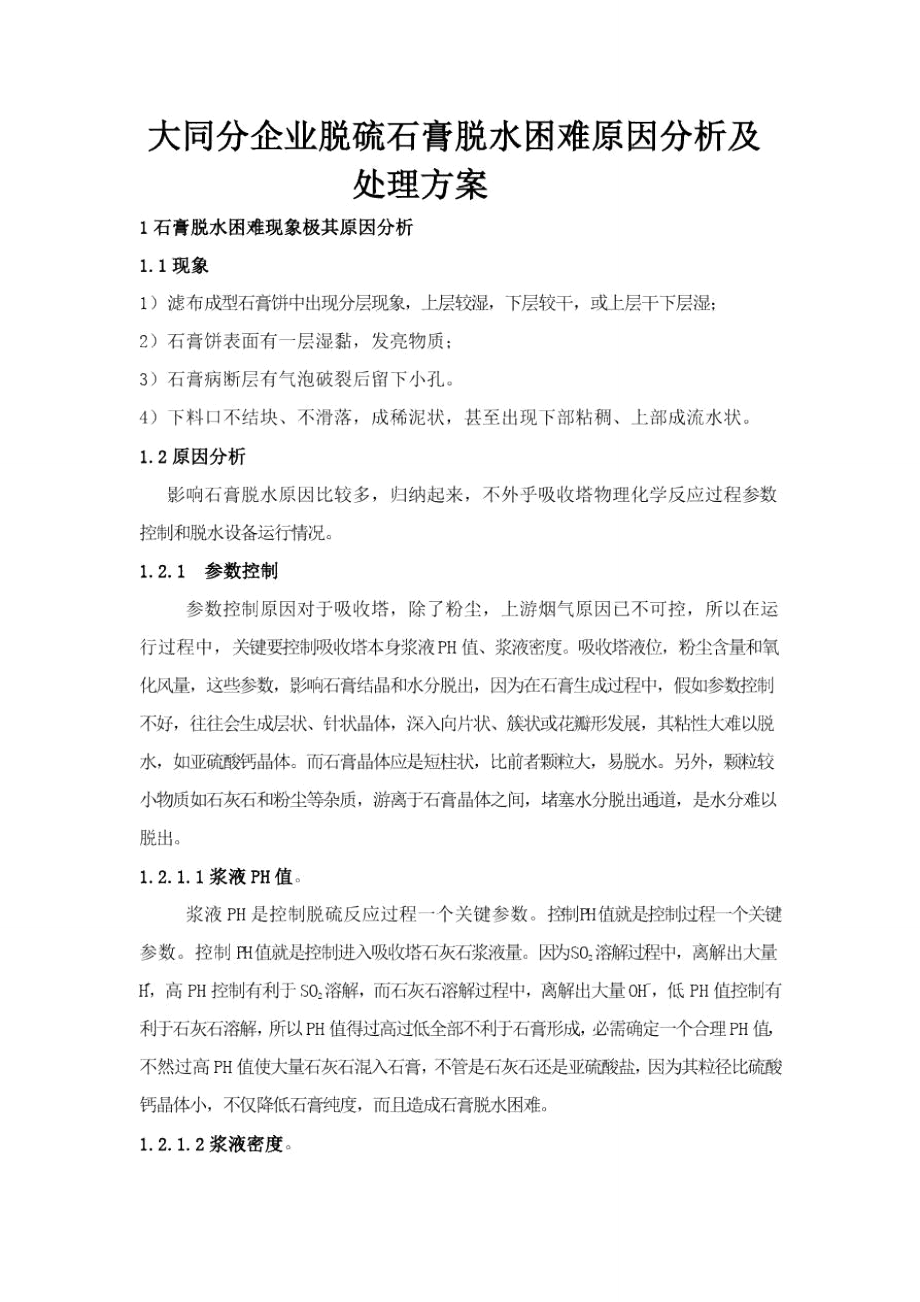 脱硫石膏脱水困难原因分析及解决专项方案_第1页