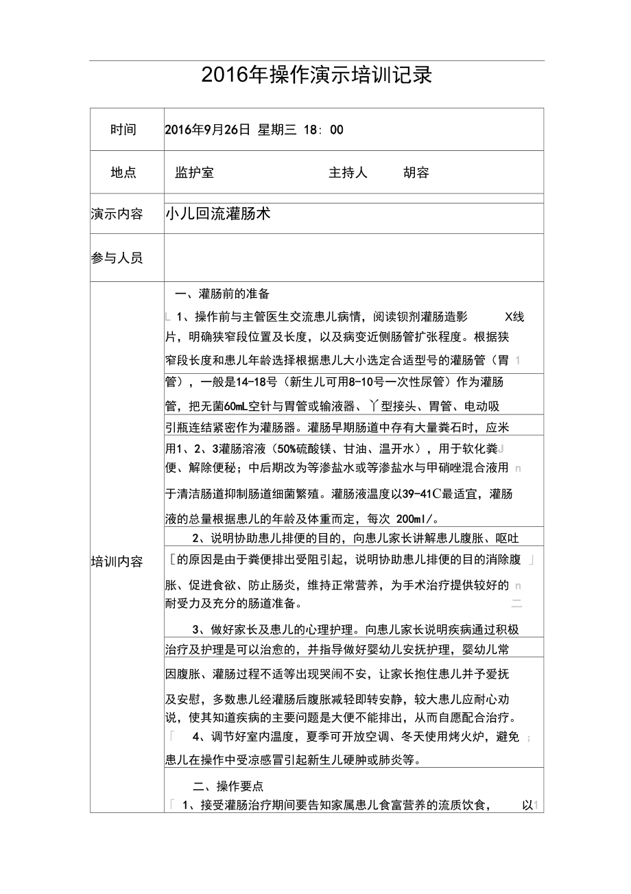 小儿回流灌肠操作演示_第1页