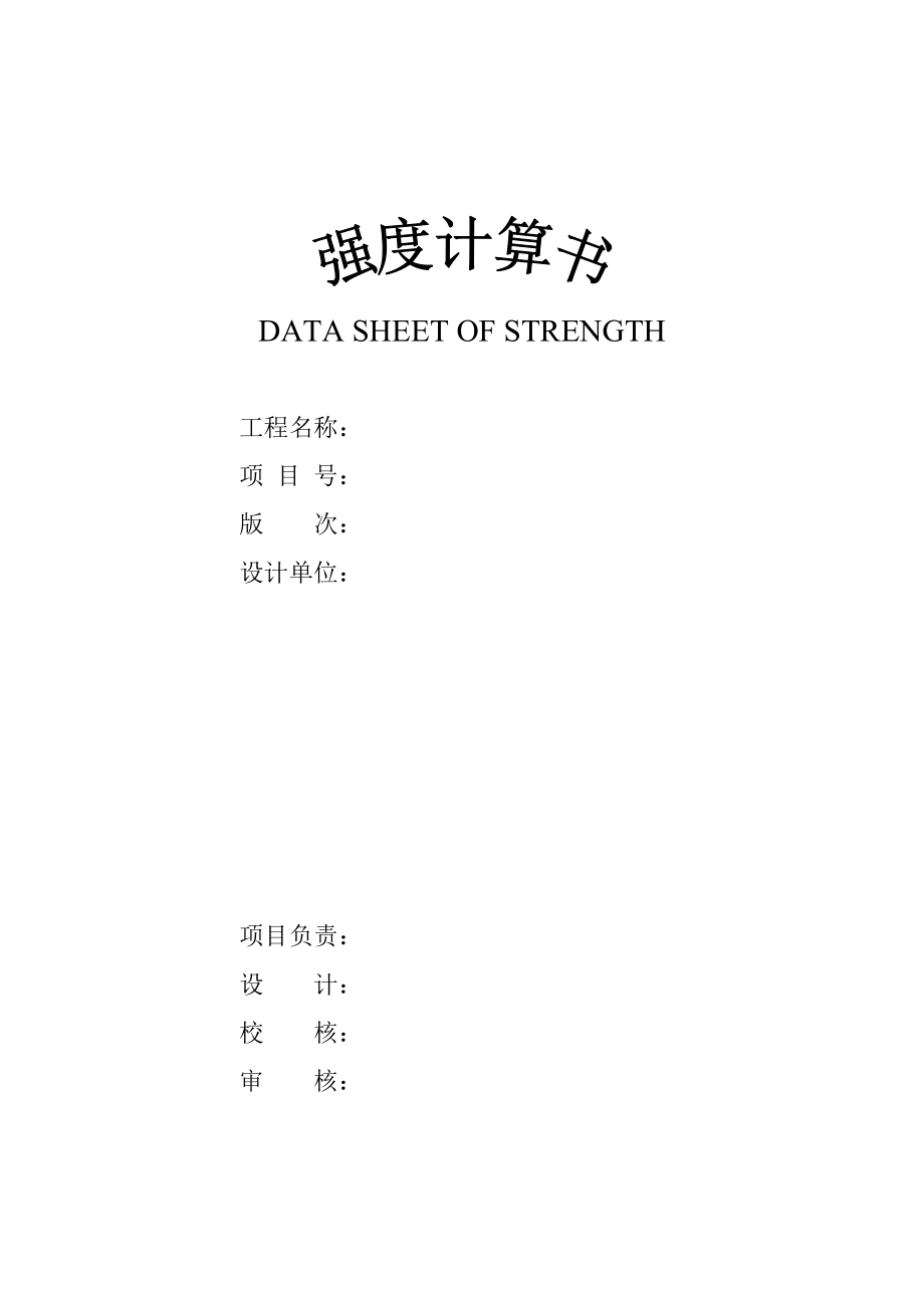 强度计算书_第1页