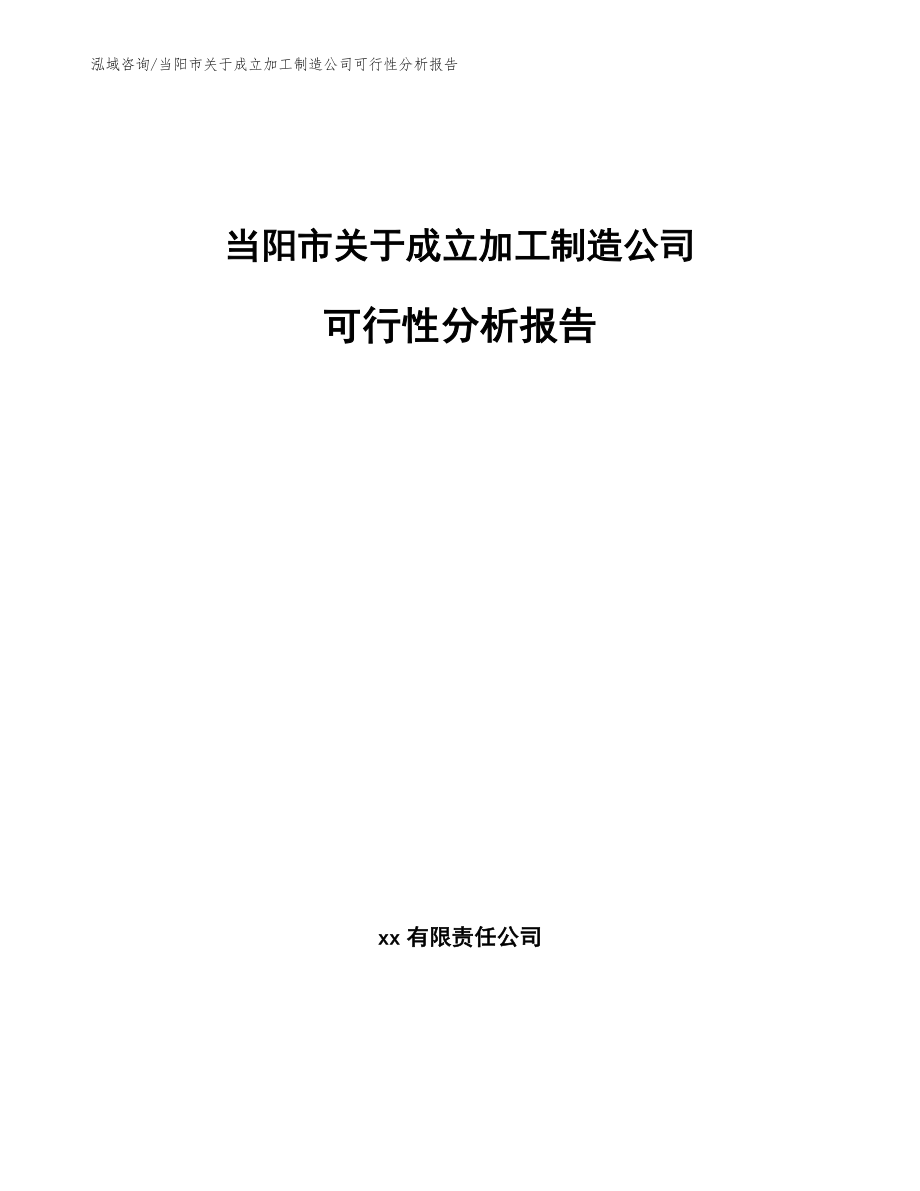 当阳市关于成立加工制造公司可行性分析报告_第1页