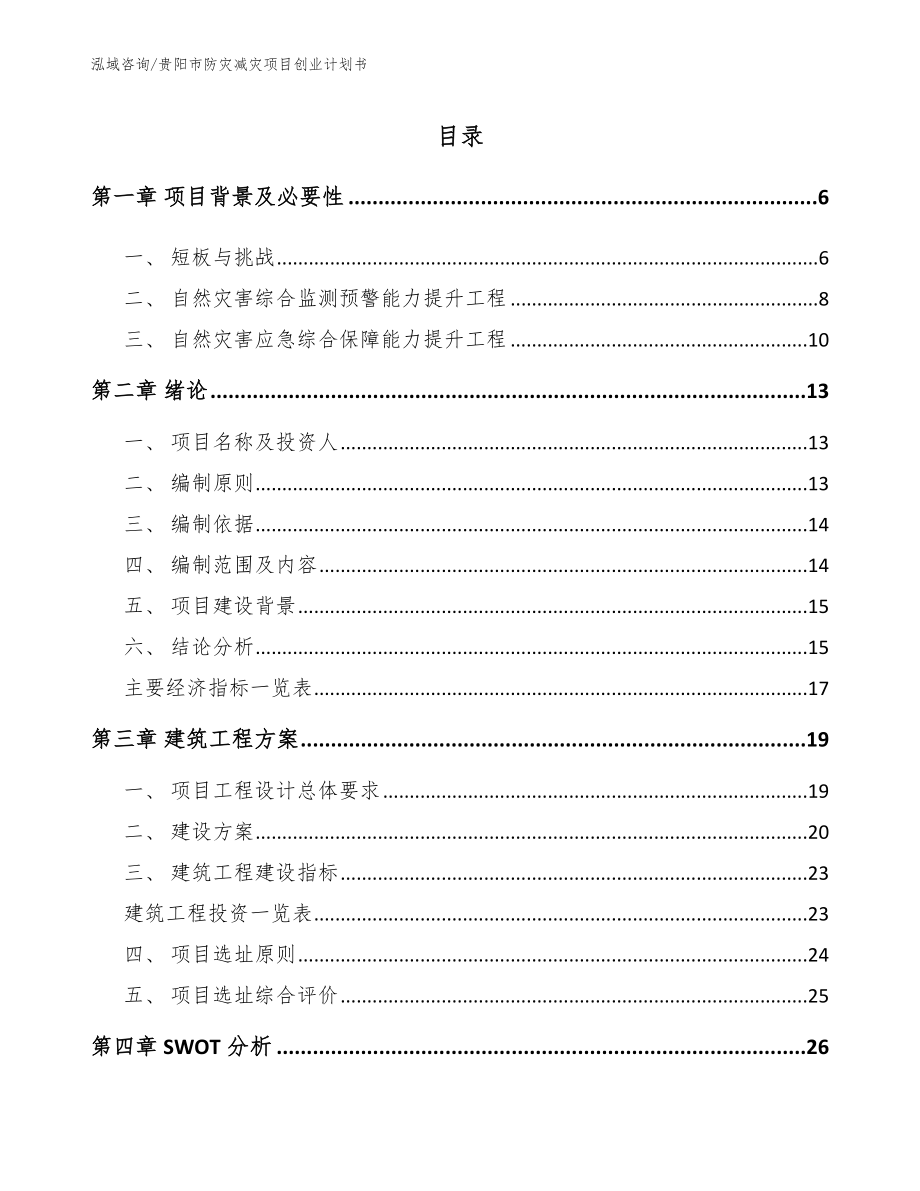 贵阳市防灾减灾项目创业计划书_第1页
