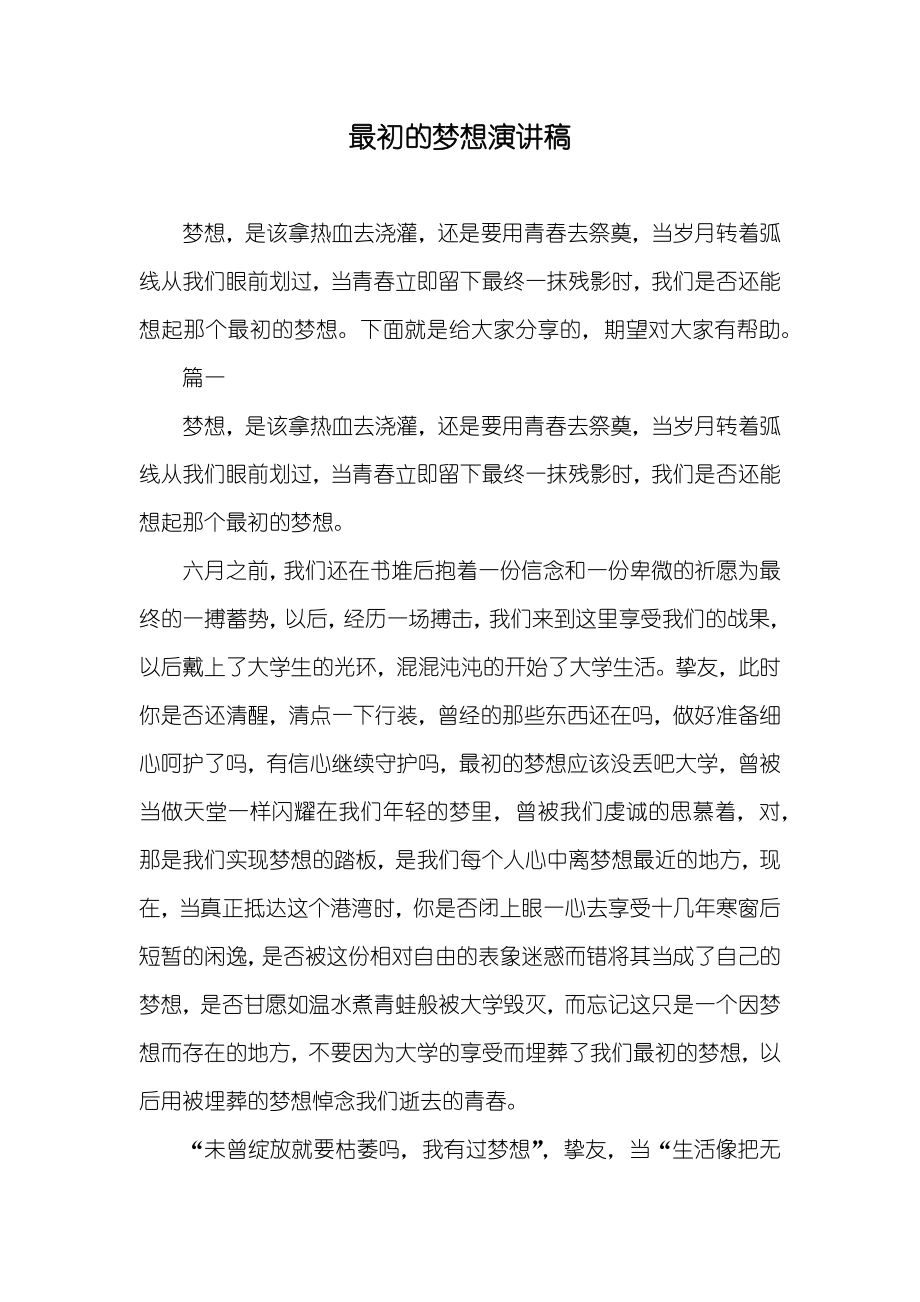 最初的梦想演讲稿_第1页