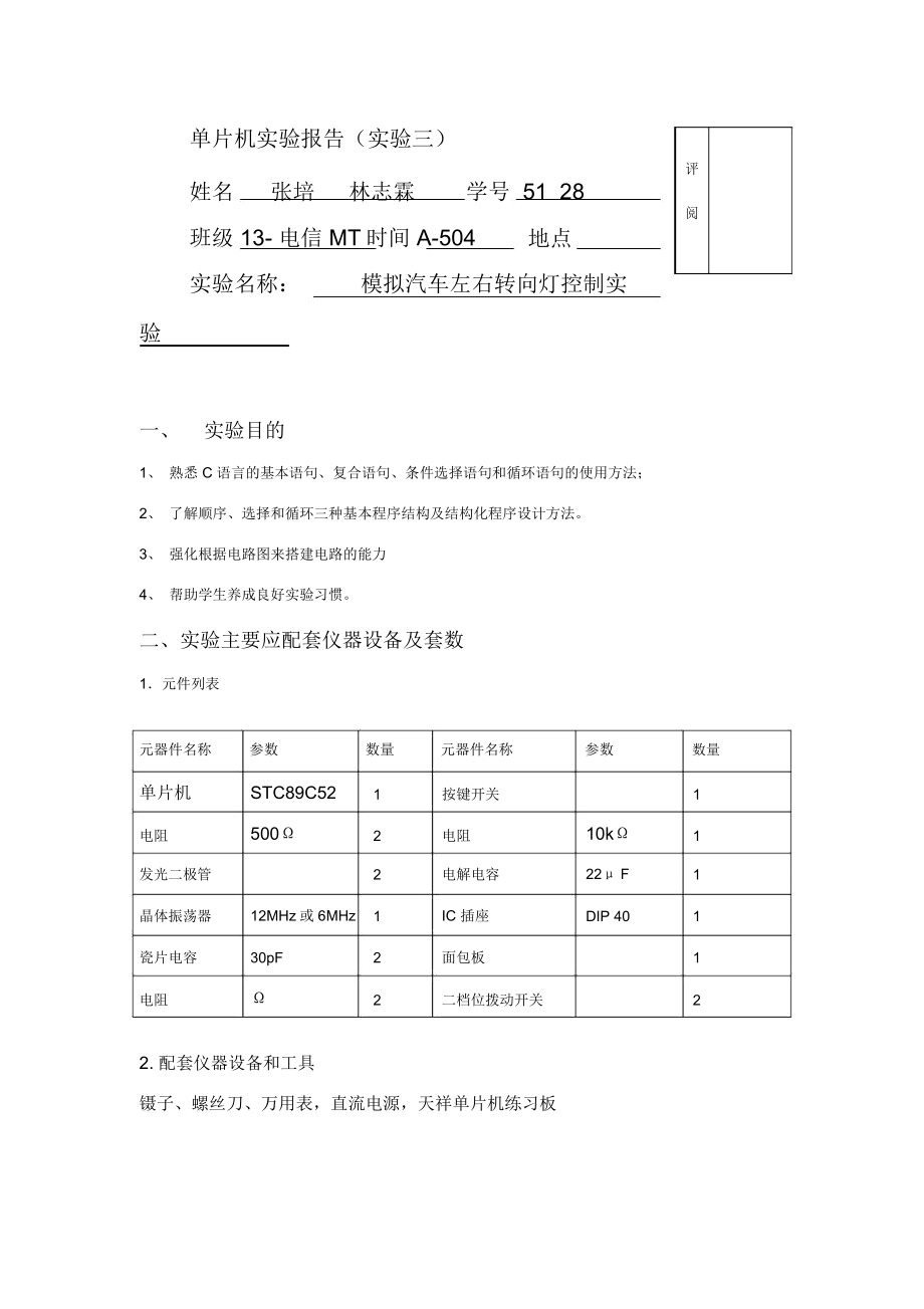 实验三模拟汽车左右转向灯控制_第1页