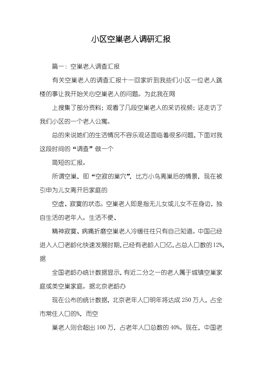 小区空巢老人调研汇报_第1页