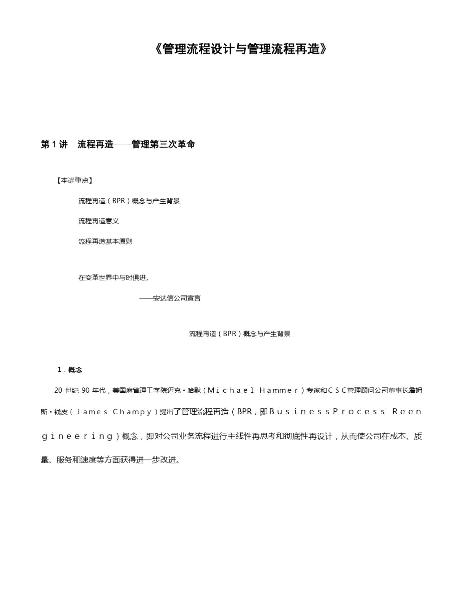 管理流程设计与流程再造样本_第1页