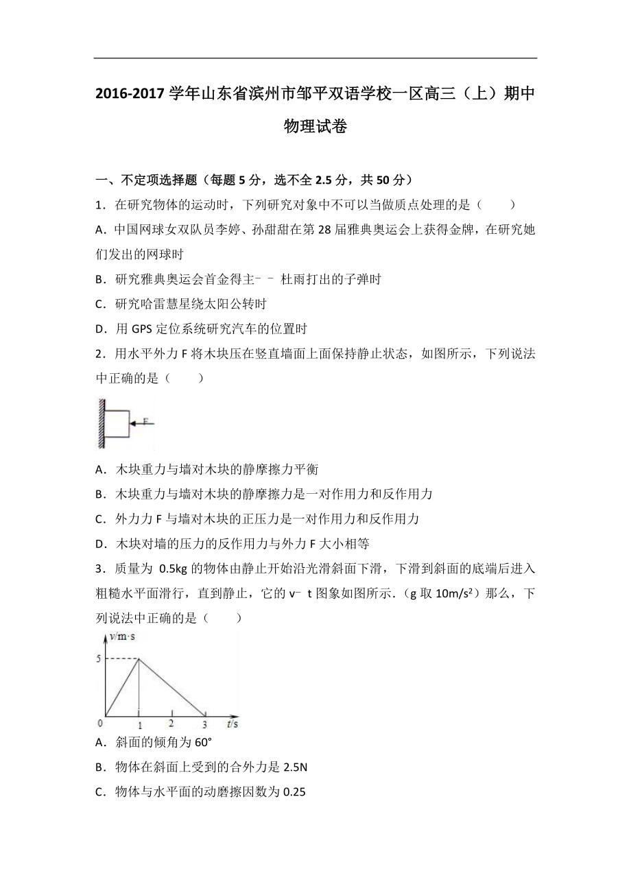 山东省滨州市邹平双语学校一区高三上期中物理试卷解析版_第1页