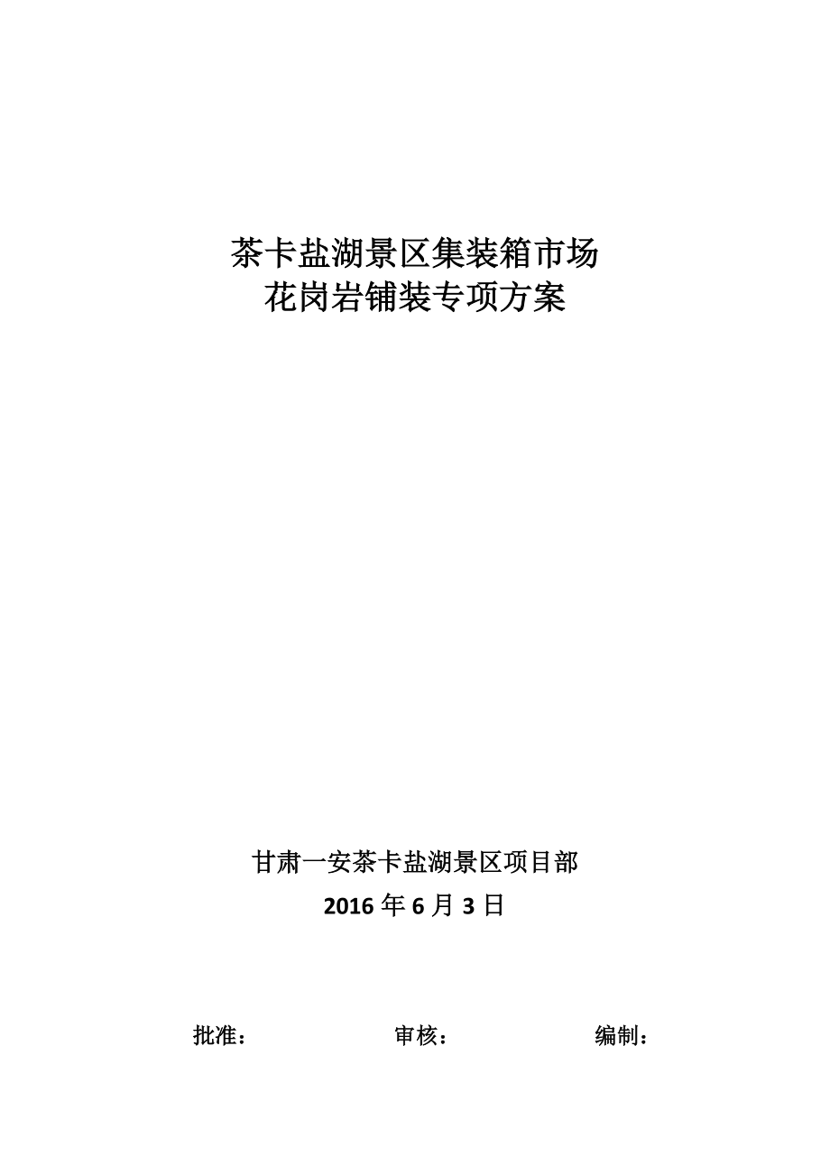 花岗岩铺装专项方案_第1页