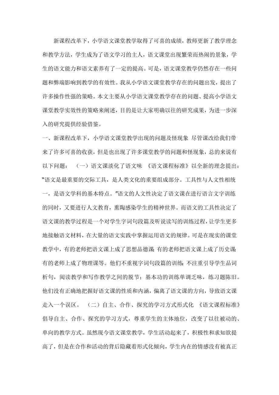 新课程改革下小学语文课堂的实效性论文_第1页