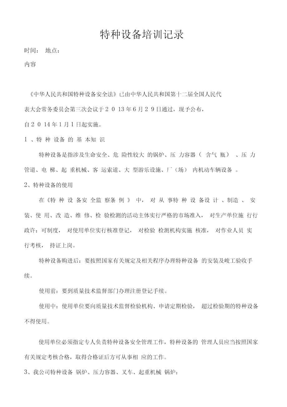 特种设备安全知识的培训(自编).doc_第1页