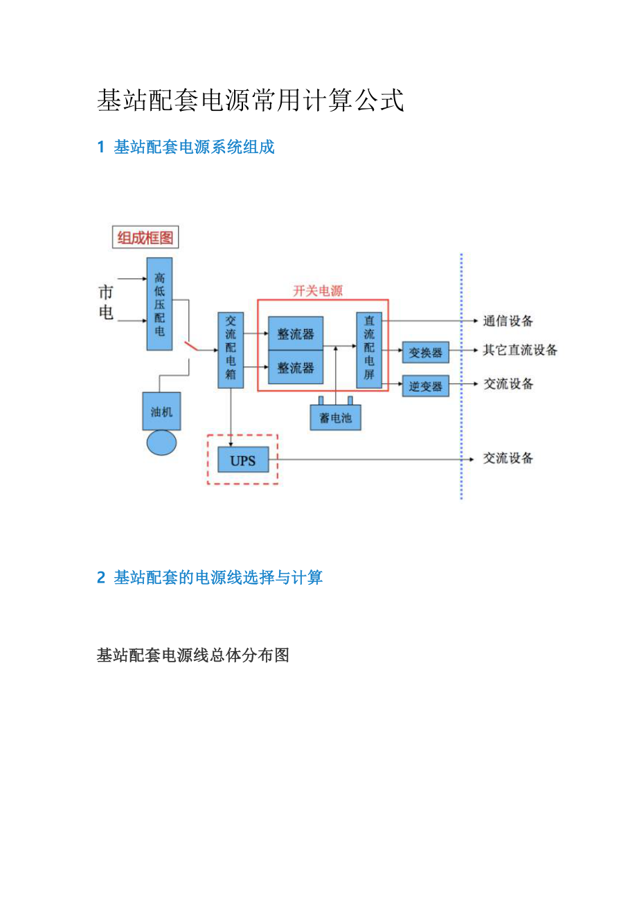基站配套电源常用计算公式_第1页