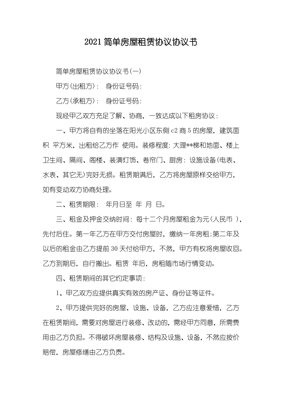 简单房屋租赁协议协议书_第1页