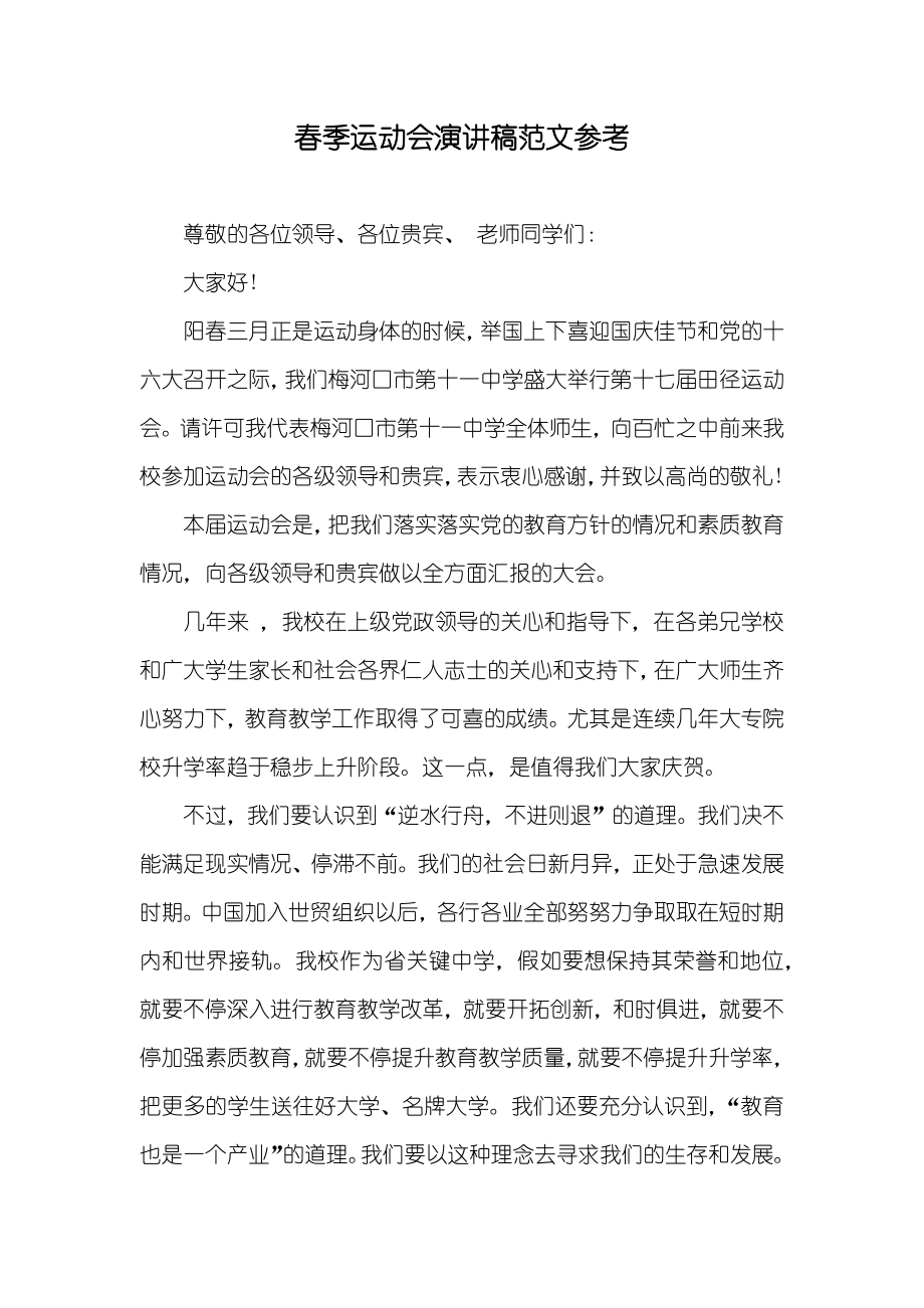 春季运动会演讲稿范文参考_第1页